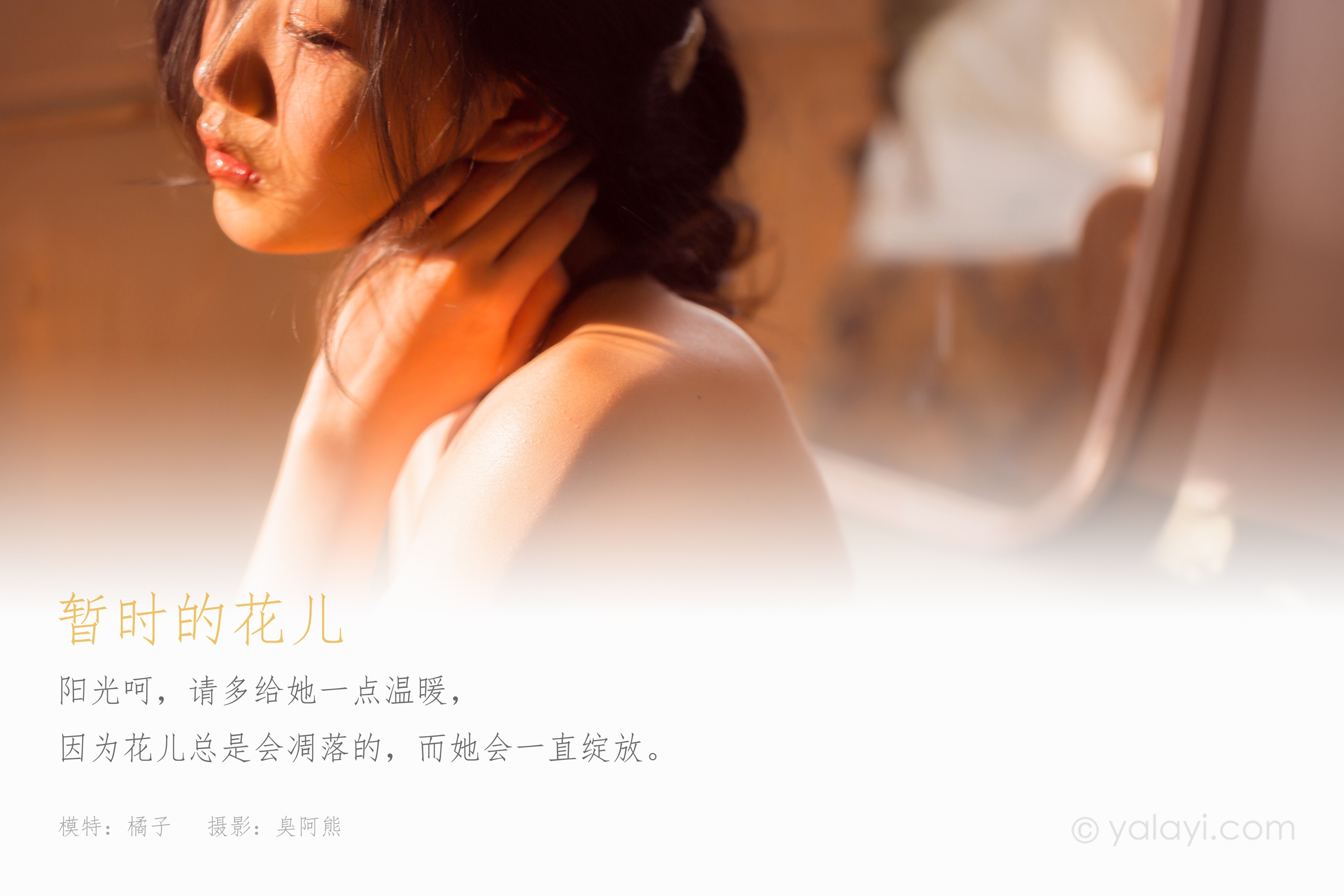 [YALAYI雅拉伊] 2022.08.01 NO.959 暂时的花儿 橘子