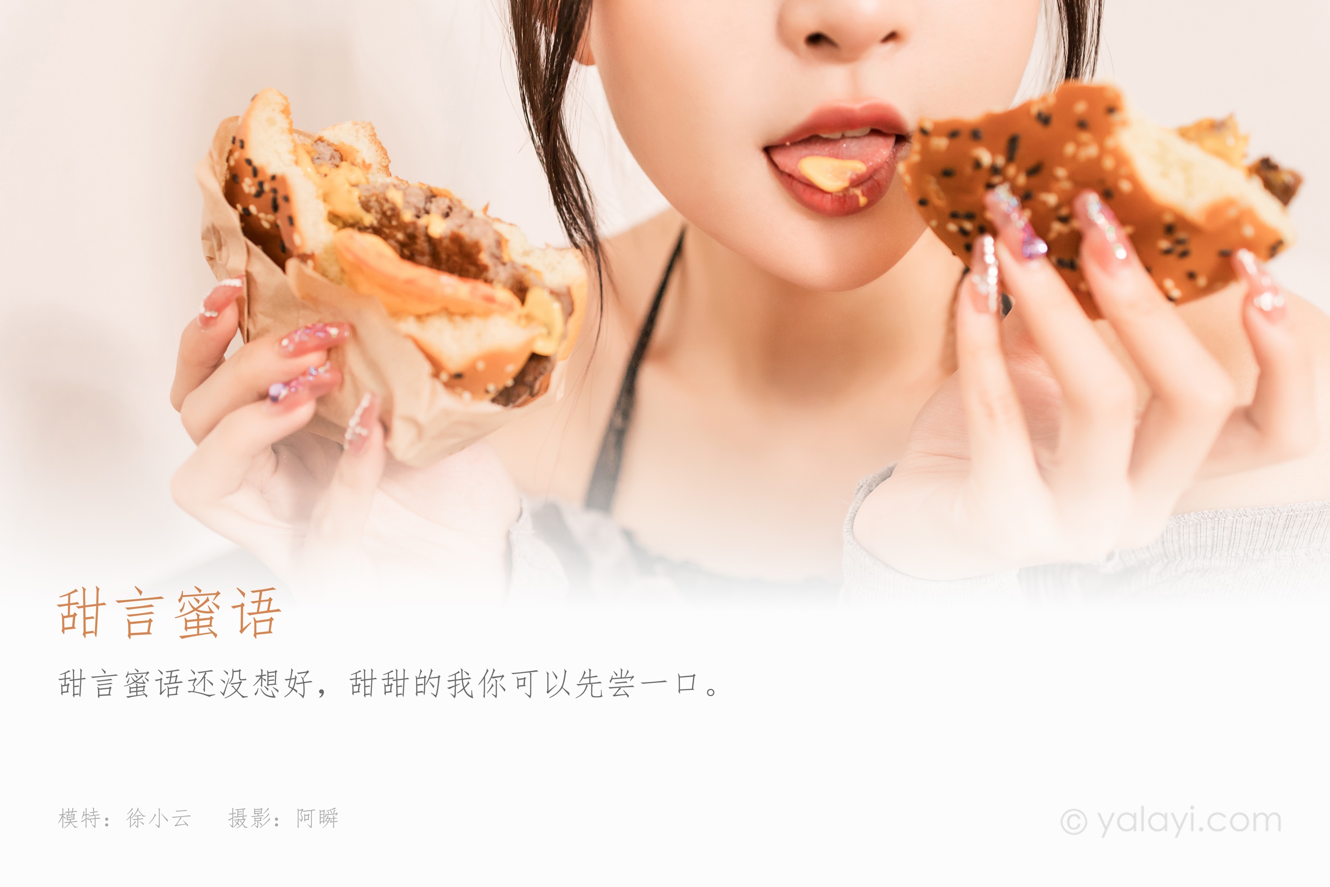 [YALAYI雅拉伊] 2022.06.14 NO.942 甜言蜜语 徐小云