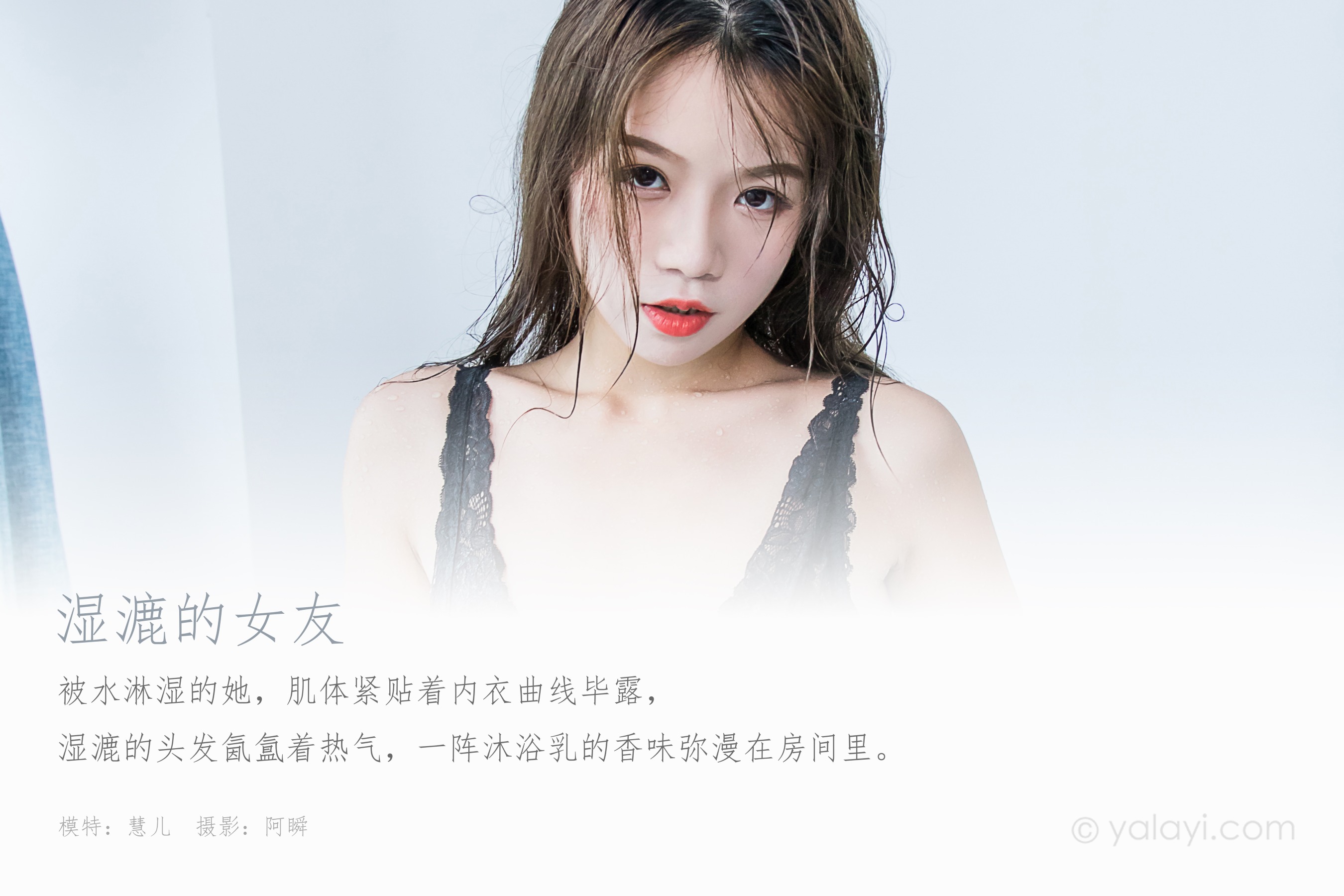 [YALAYI雅拉伊] NO.576 湿漉的女友 慧儿