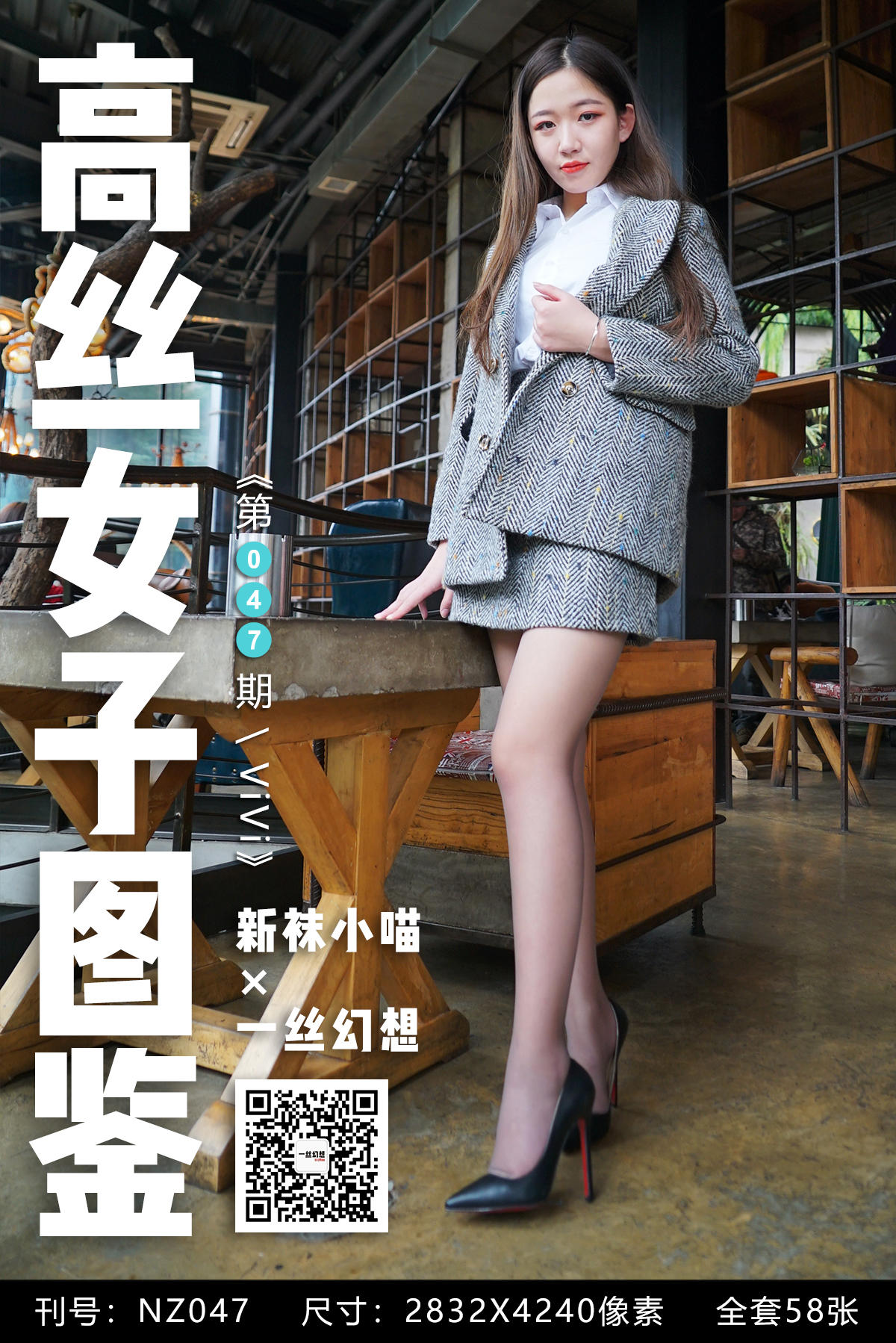 [高丝女子图鉴] 袜小喵×一丝幻想 NZ047 ViV
