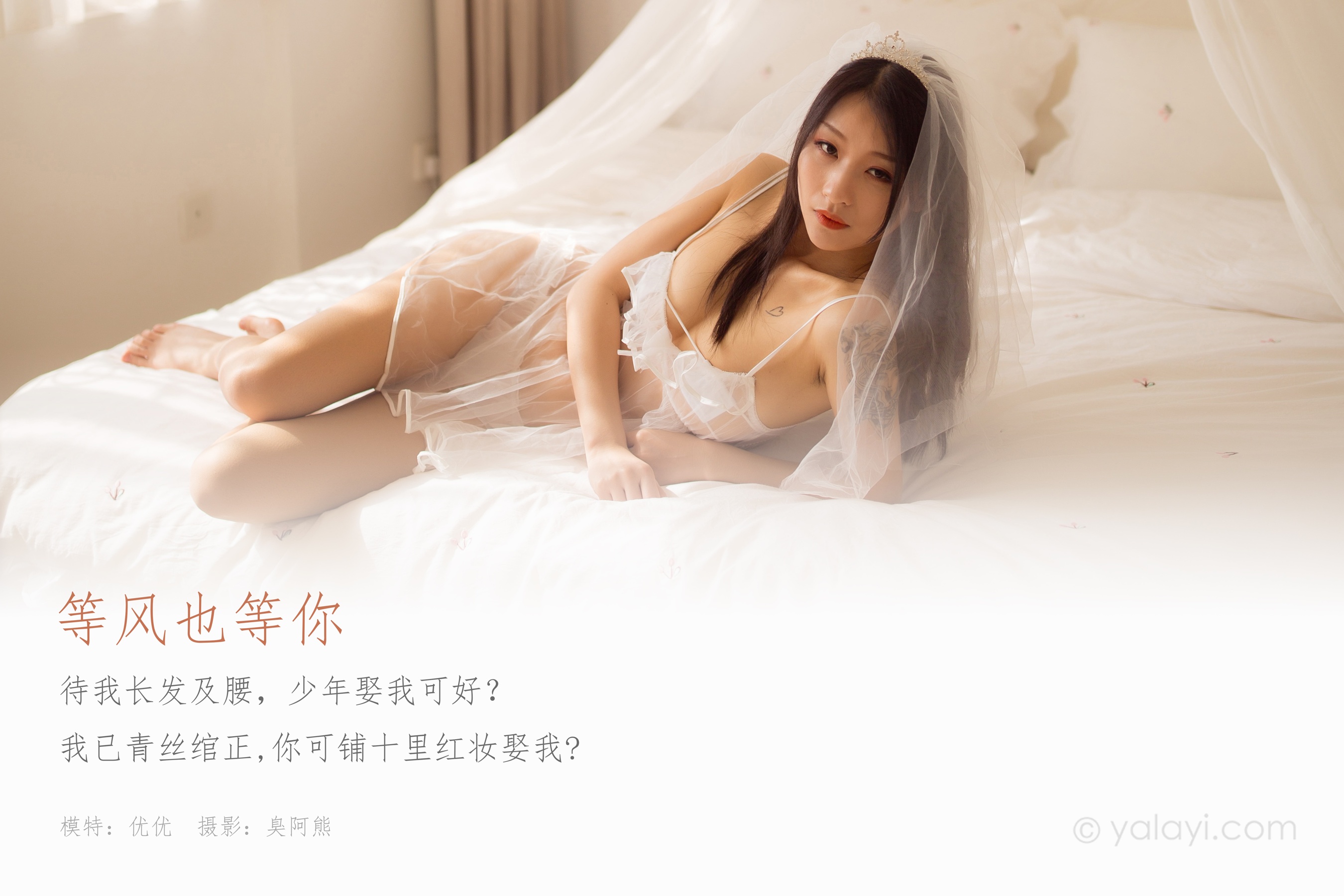 [YALAYI雅拉伊] NO.713 优优 《等风也等你》