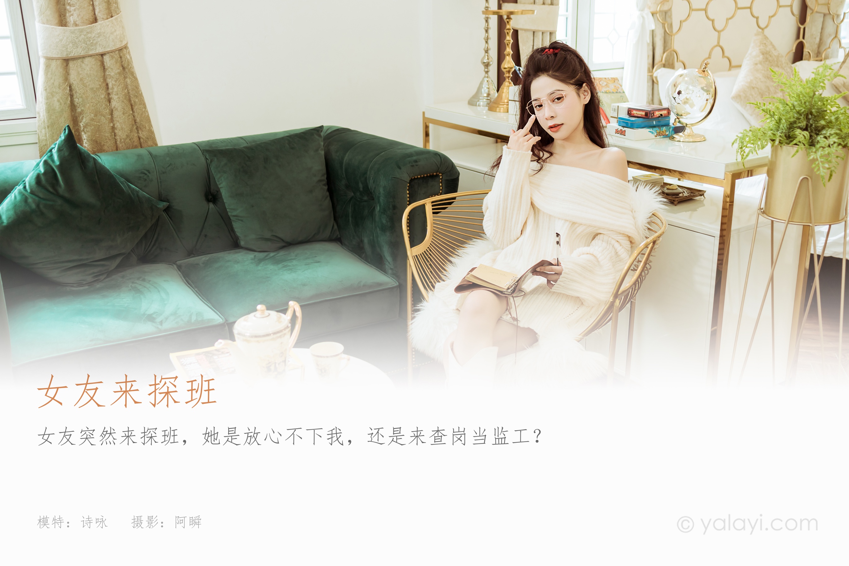 [YALAYI雅拉伊] NO.900 诗咏 女友来探班