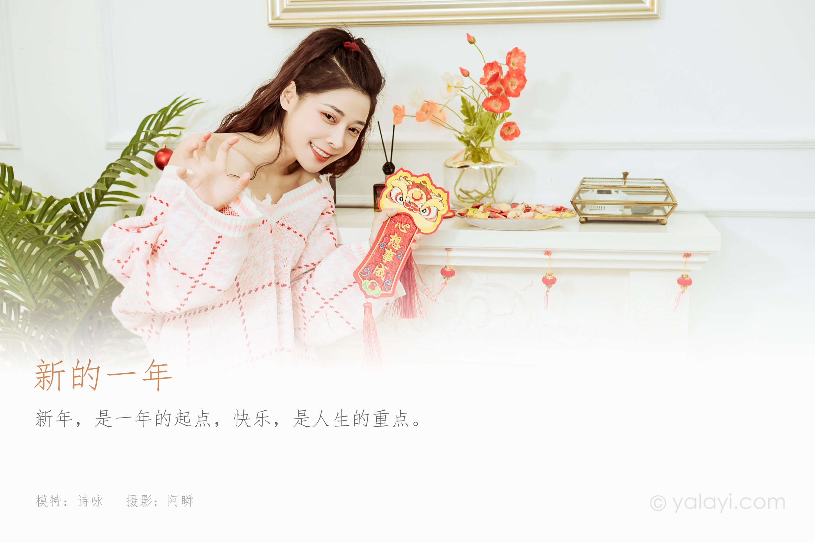 [YALAYI雅拉伊] NO.894 诗咏 新的一年