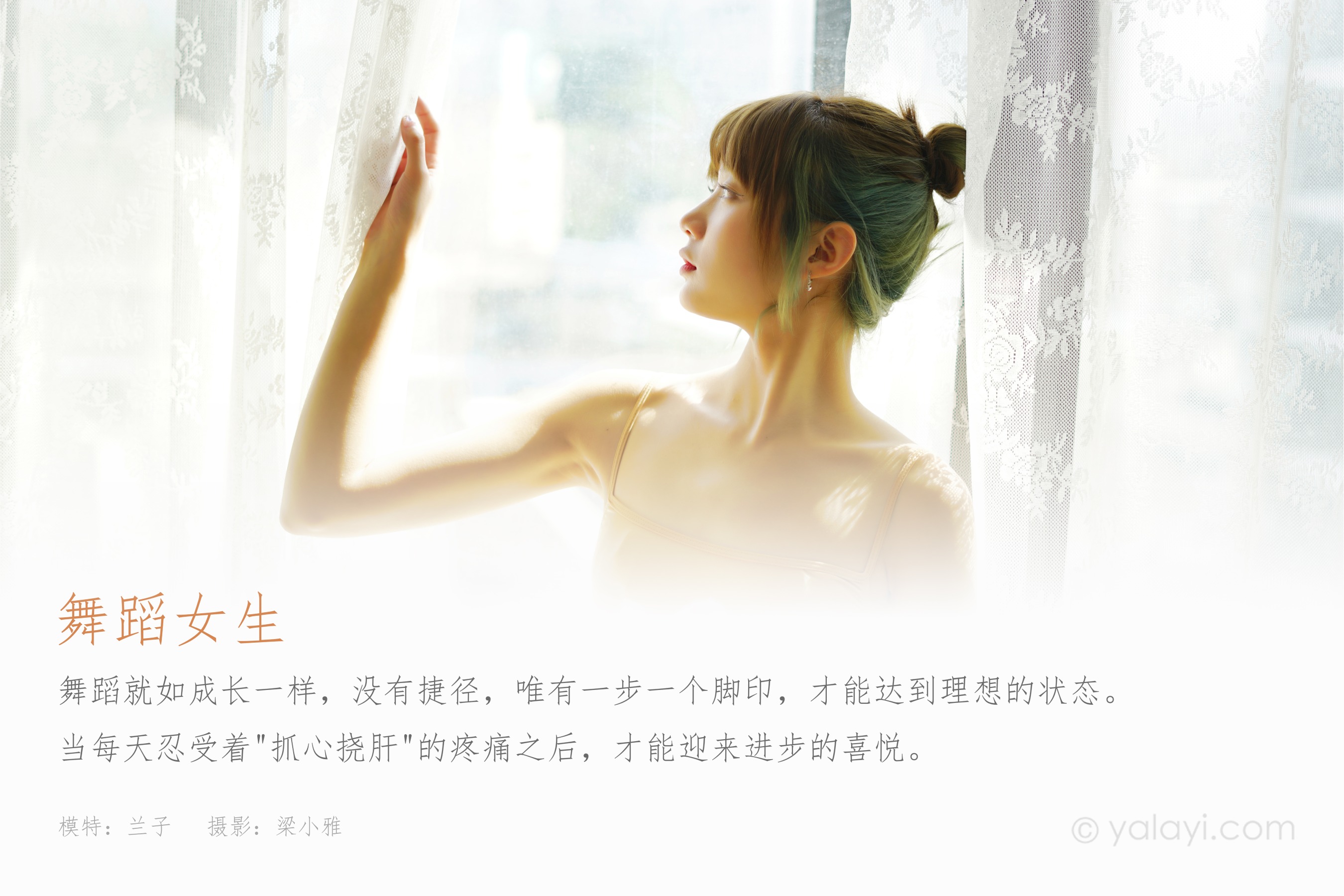 [YALAYI雅拉伊] NO.905 舞蹈女生 兰子