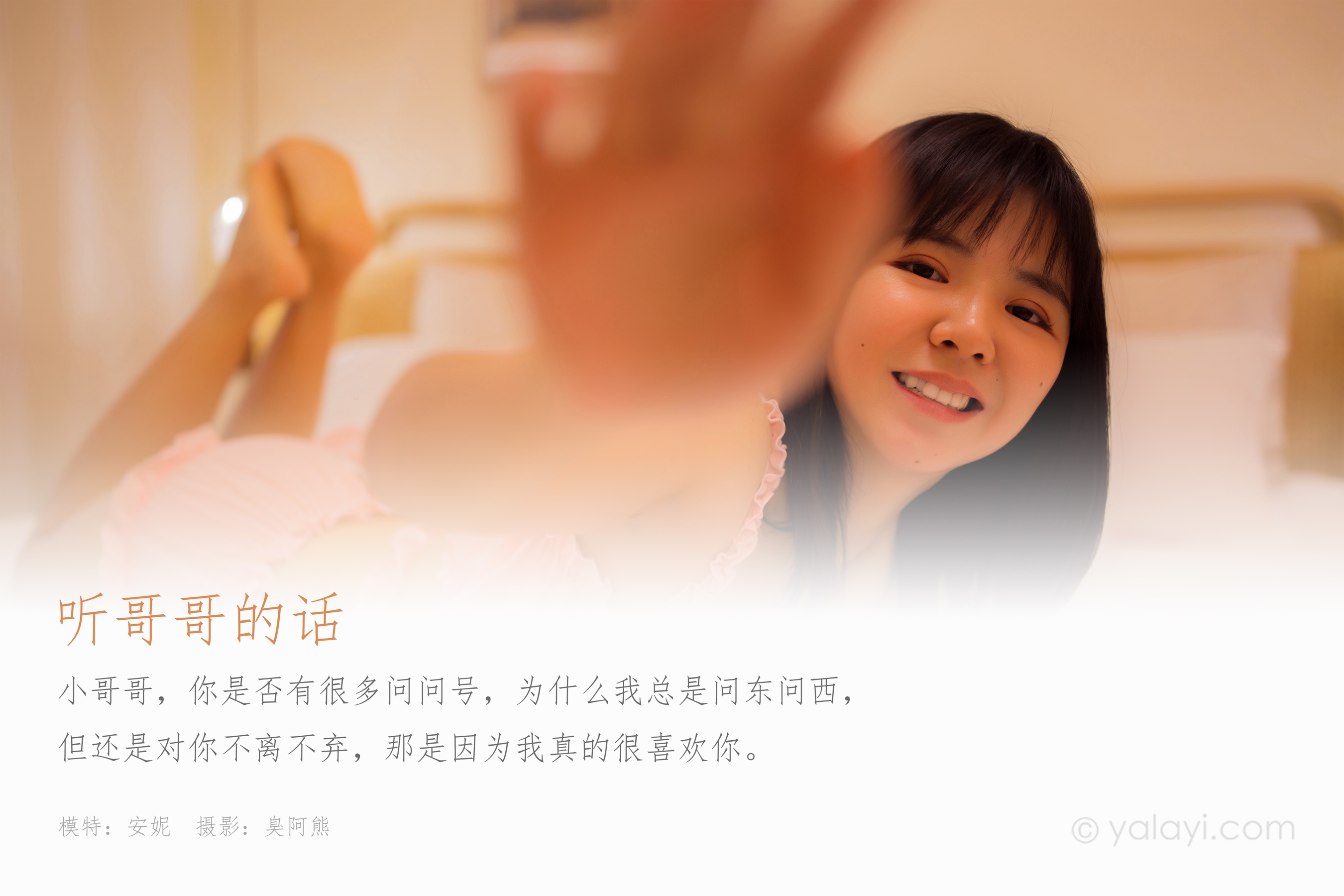 [YALAYI雅拉伊] NO.611 安妮 《听哥哥的话》