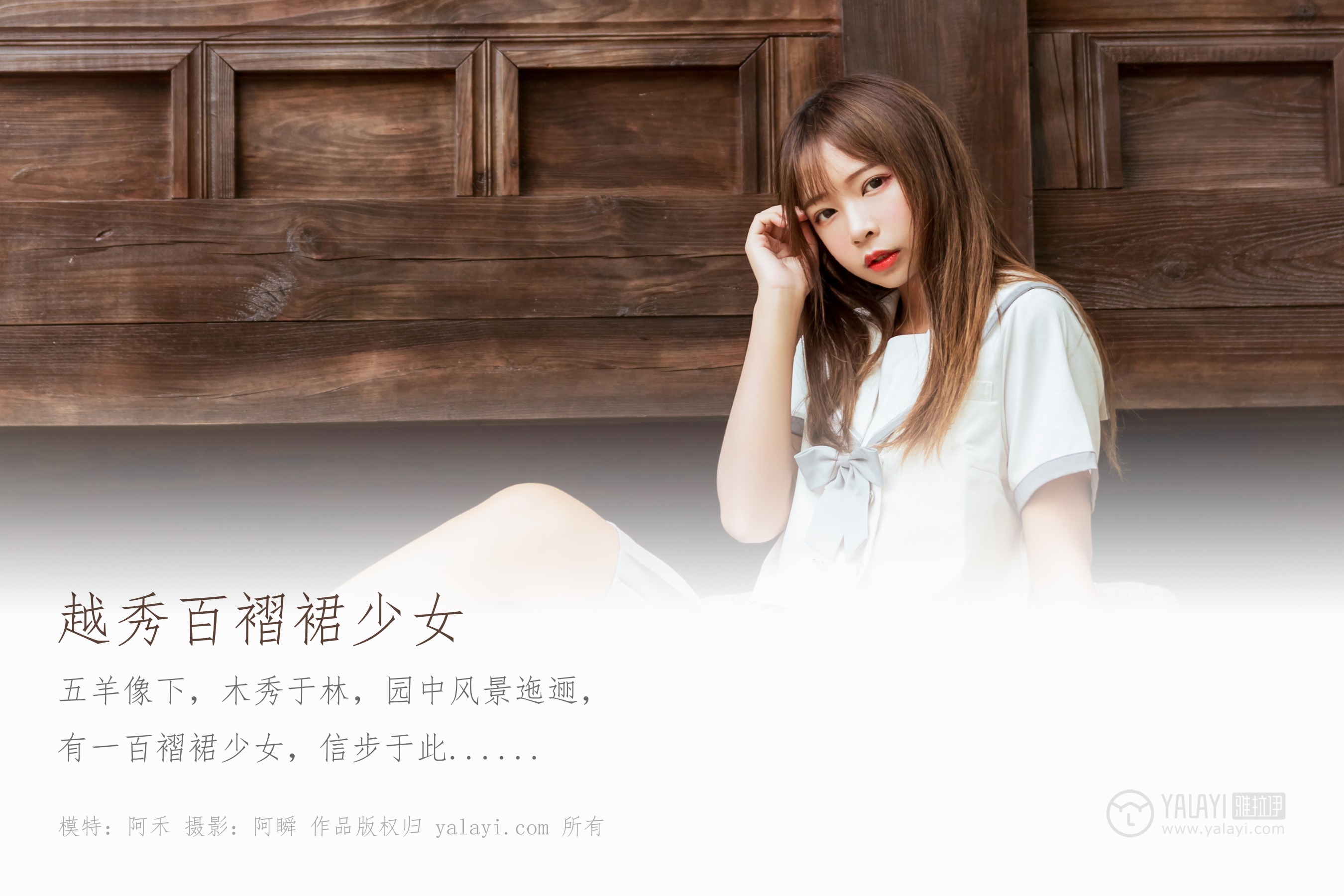 [YALAYI雅拉伊] NO.471 越秀百褶裙少女 阿禾