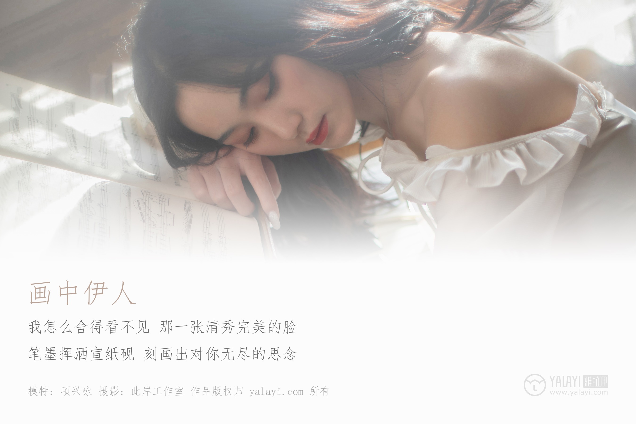 [YALAYI雅拉伊] NO.168 画中伊人 项兴咏