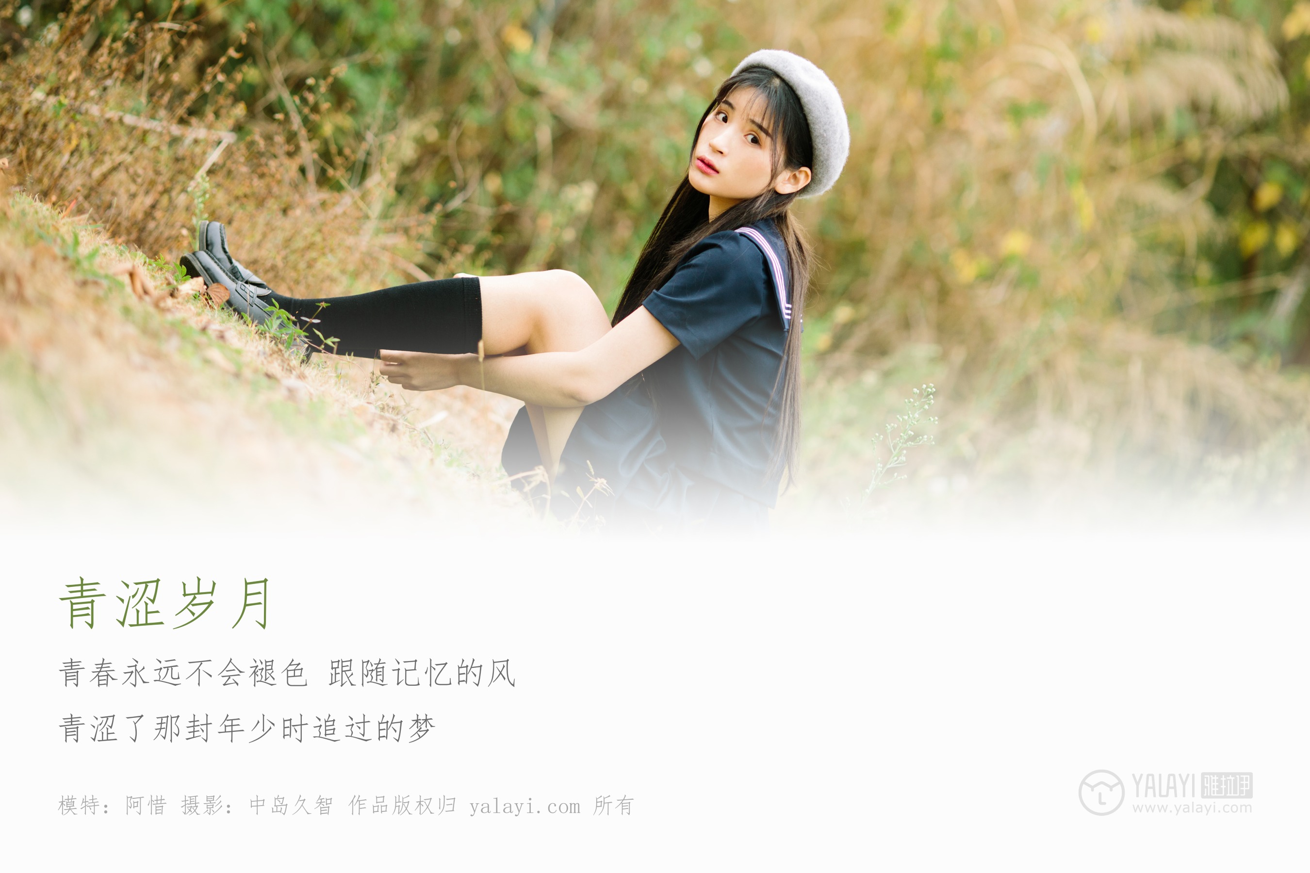 [YALAYI雅拉伊] NO.189 青涩岁月 阿惜