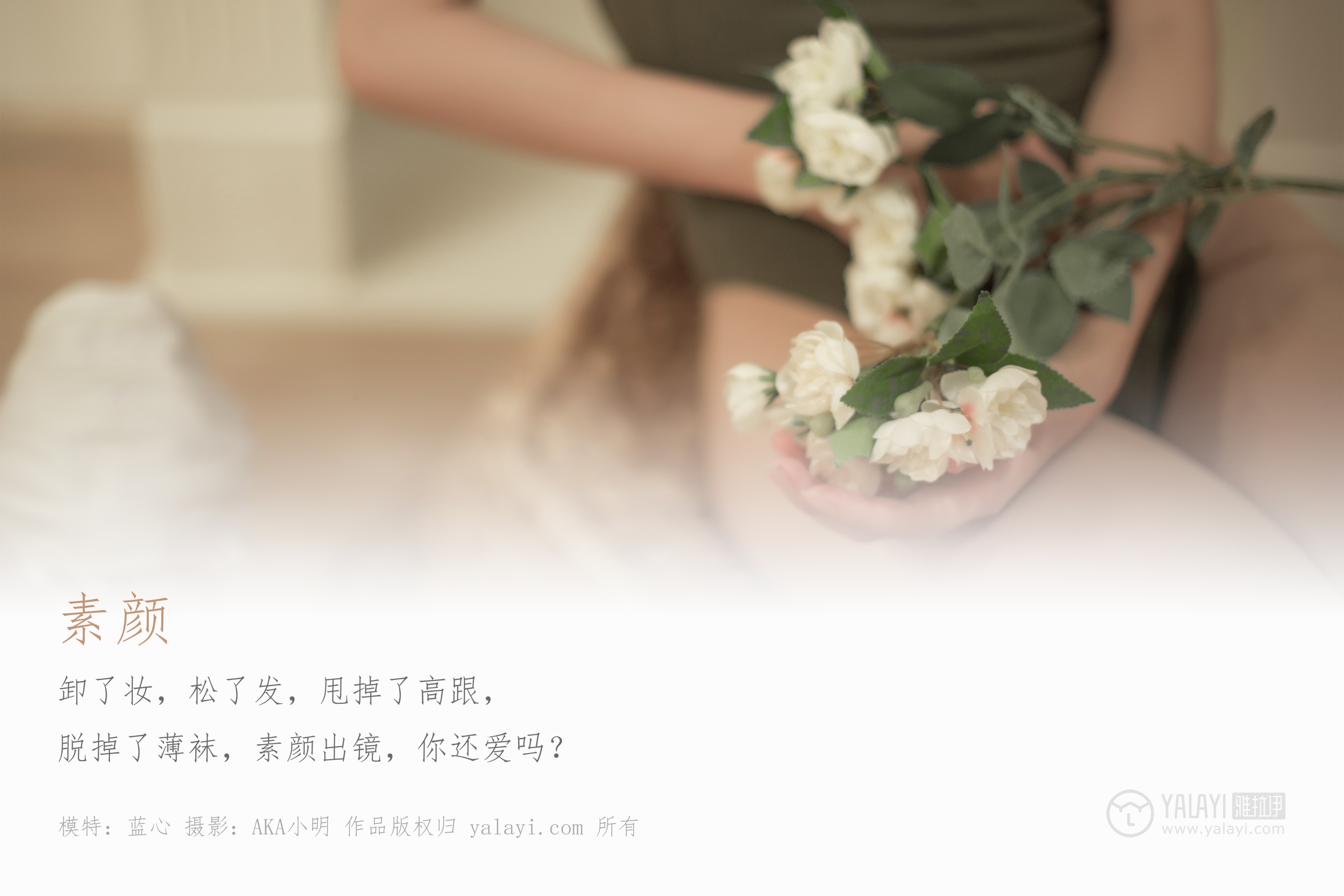 [YALAYI雅拉伊] NO.421 素颜 蓝心