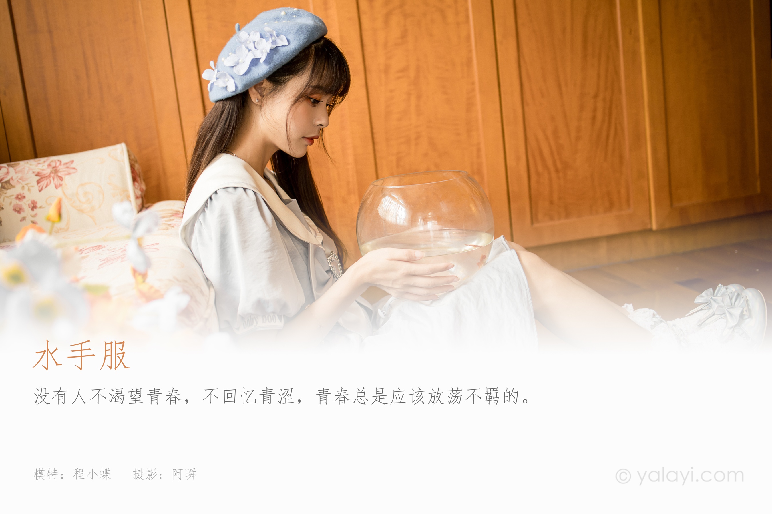 [YALAYI雅拉伊] NO.859 程小蝶 水手服