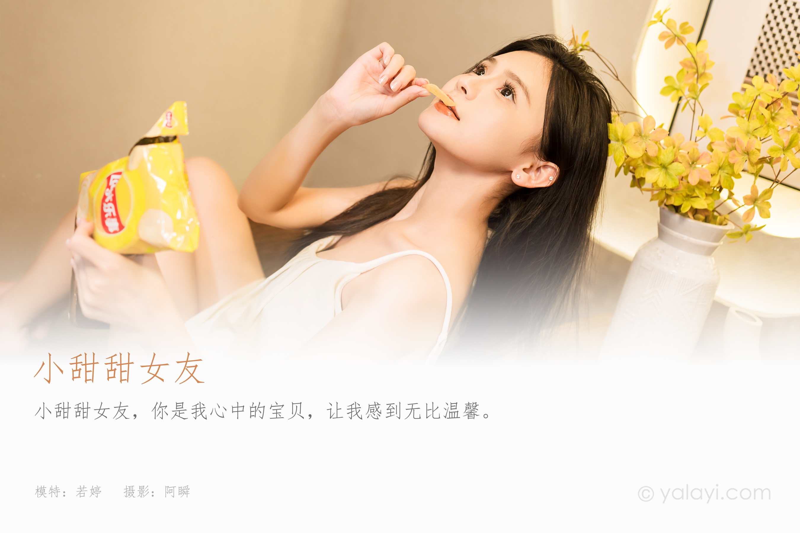 [YALAYI雅拉伊] 2023.11.27 NO.1088 小甜甜女友 若婷