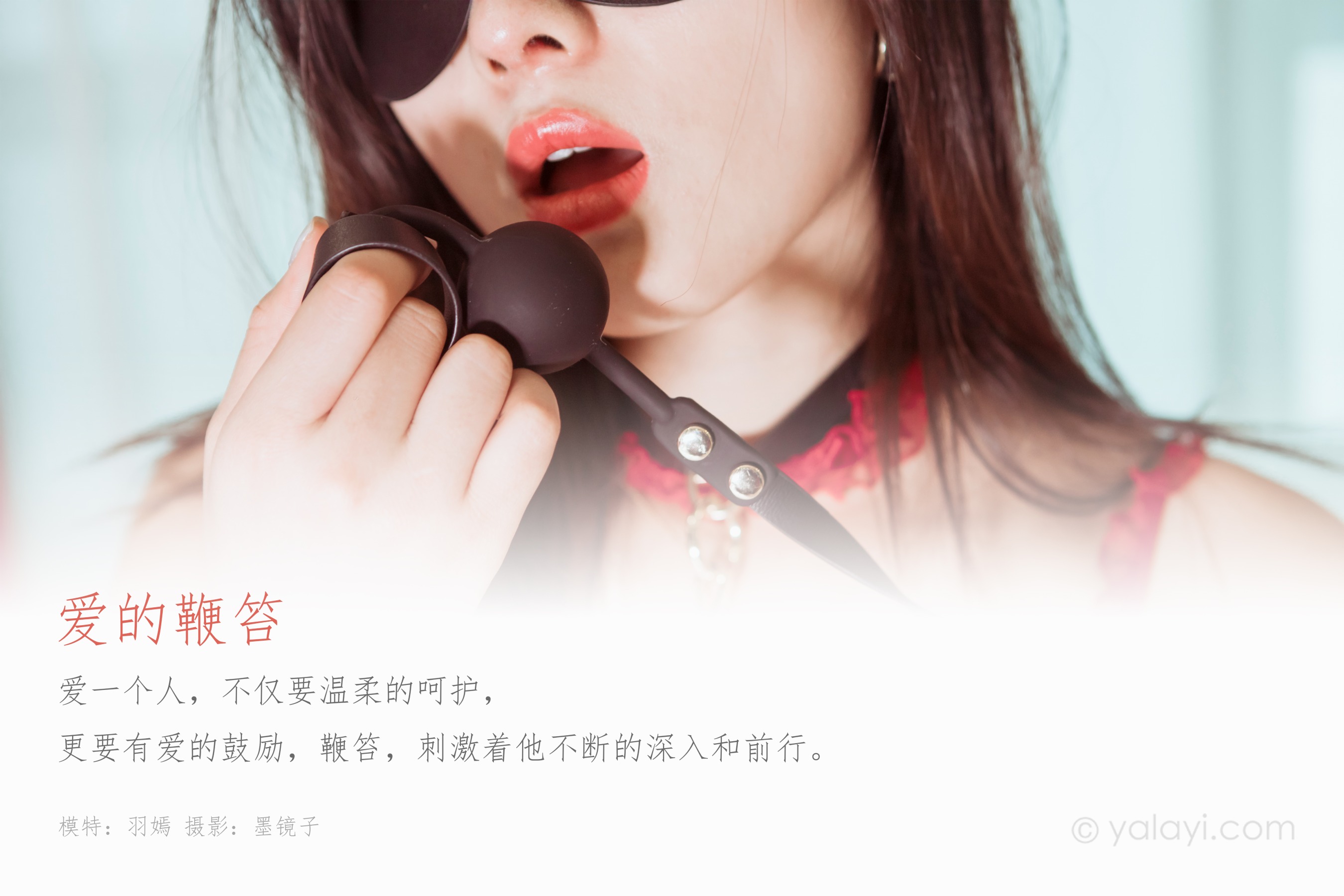 [YALAYI雅拉伊] NO.563 爱的鞭笞 羽嫣