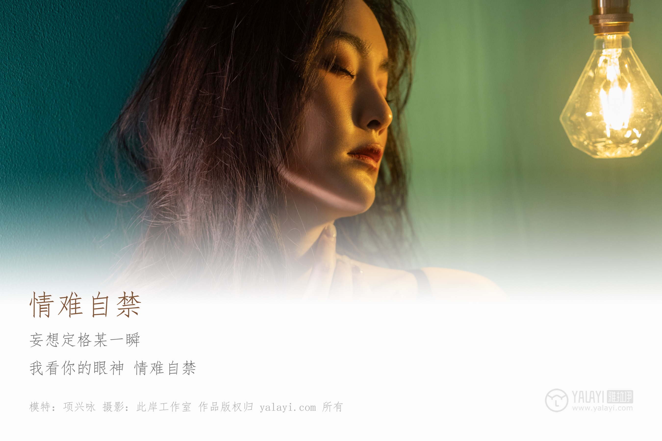 [YALAYI雅拉伊] NO.266 情难自禁 项兴咏