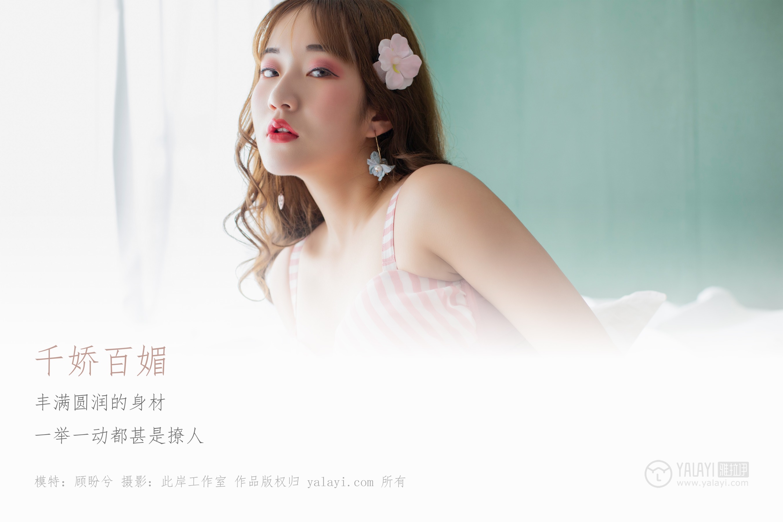 [YALAYI雅拉伊] NO.273 千娇百媚 顾盼兮