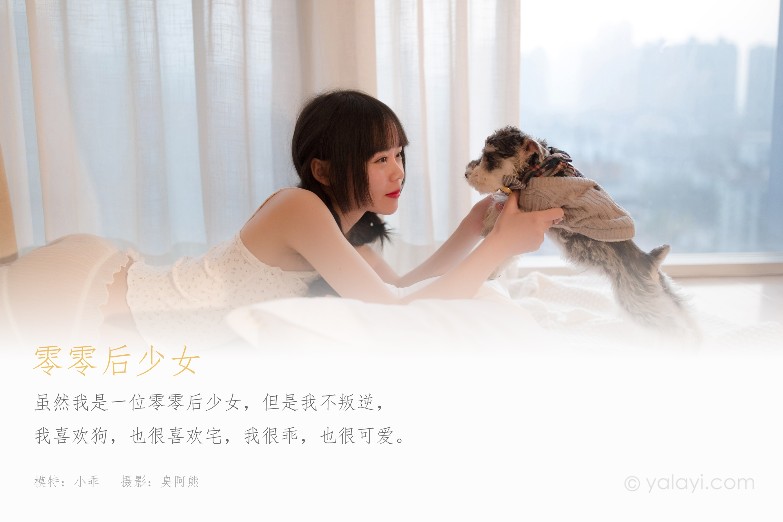 [YALAYI雅拉伊] NO.755 小乖 零零后少女
