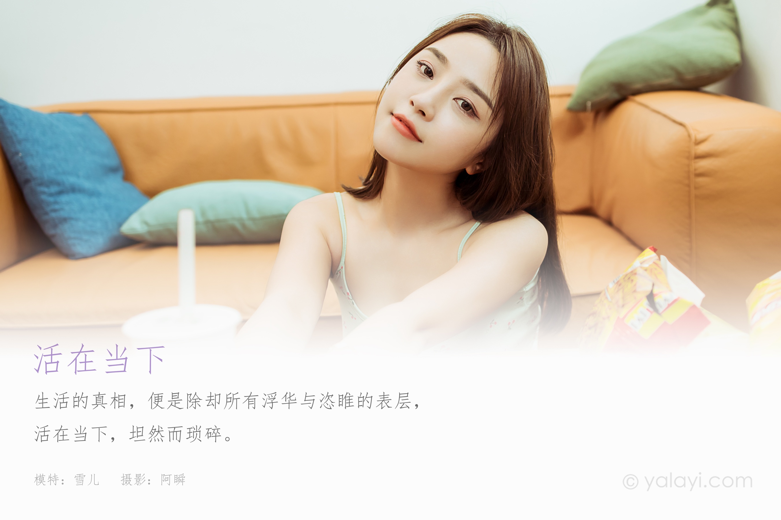 [YALAYI雅拉伊] NO.812 雪儿 活在当下