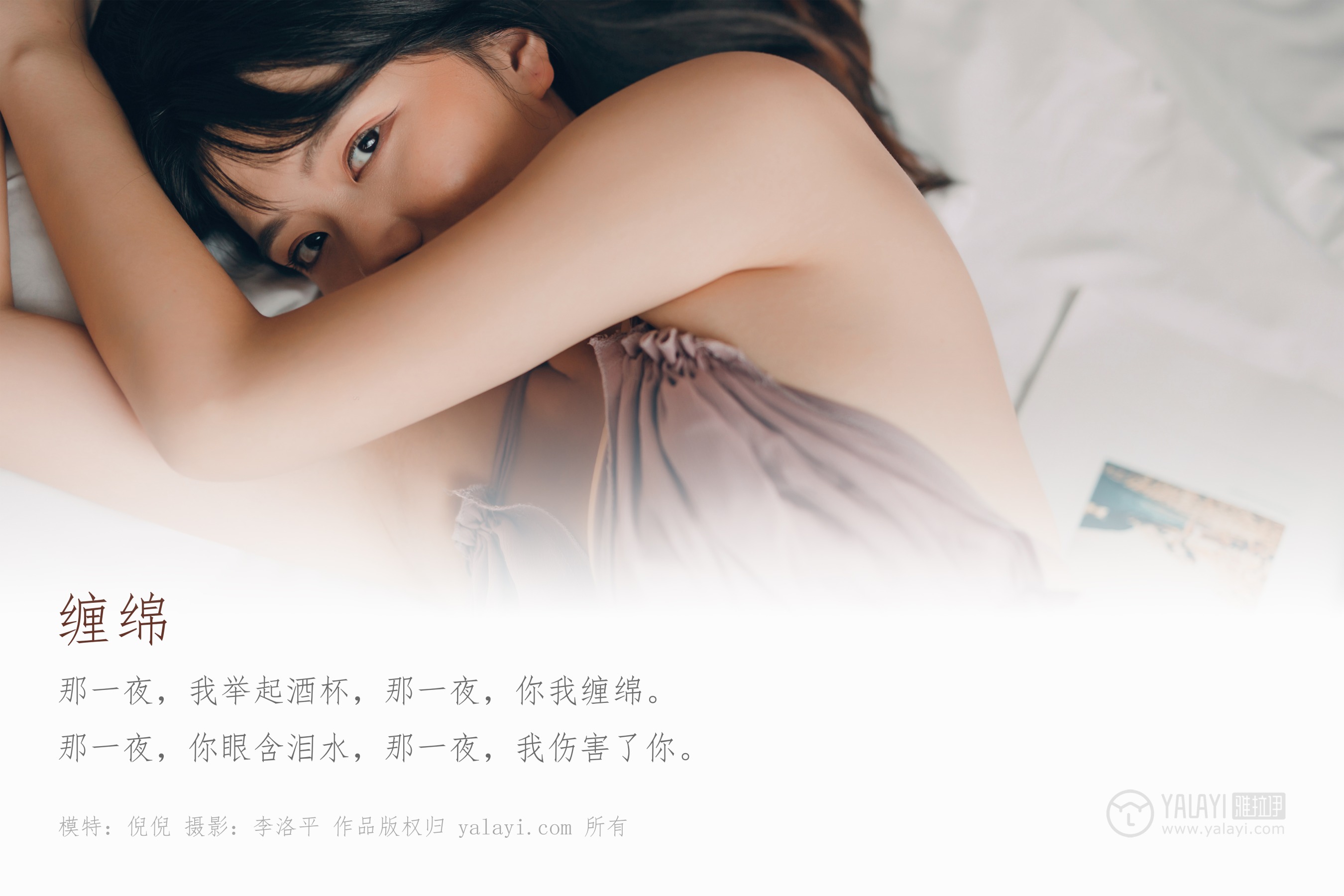 [YALAYI雅拉伊] NO.414 缠绵 倪倪