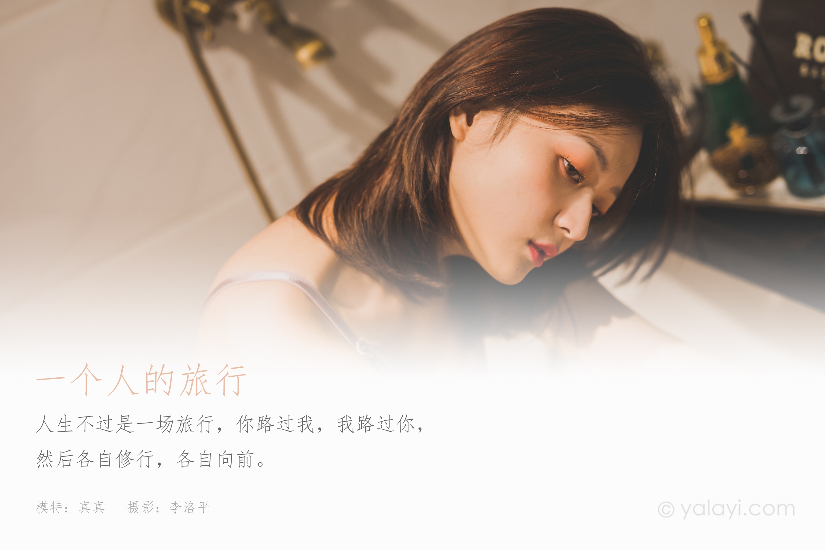 [YALAYI雅拉伊] NO.814 真真 一个人的旅行