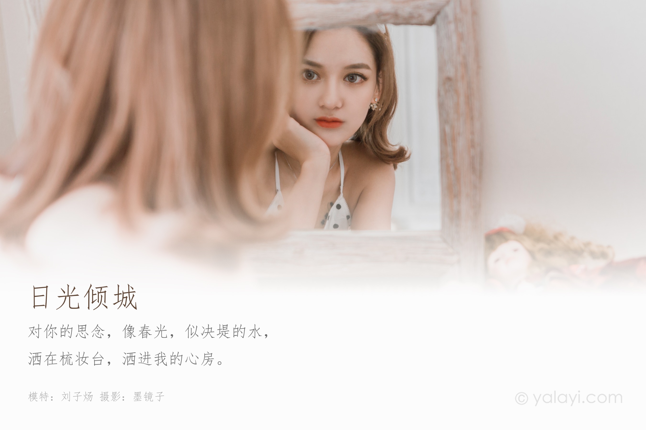 [YALAYI雅拉伊] NO.572 日光倾城 刘子炀