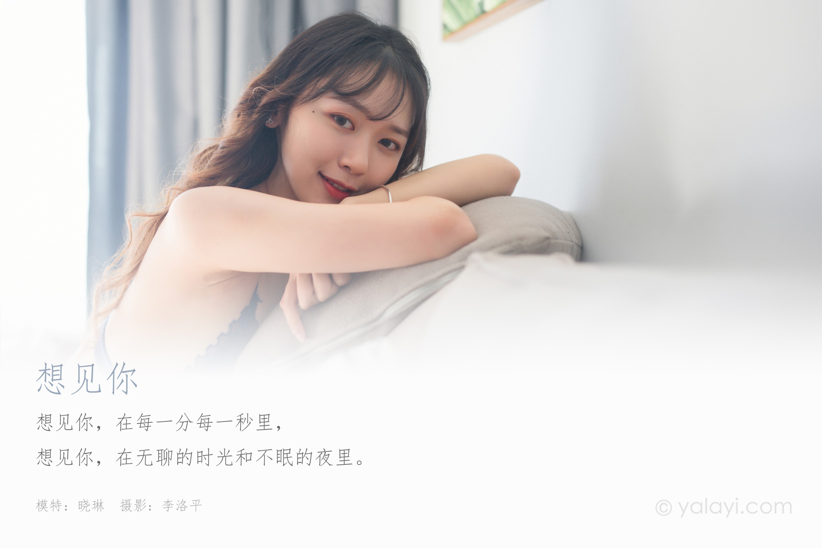 [YALAYI雅拉伊] NO.568 想见你 晓琳