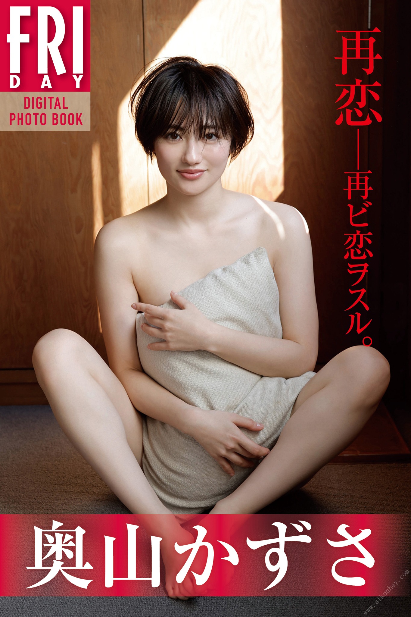 奥山かずさ 再恋――再ビ恋ヲスル。FRIDAYデジタル写真集