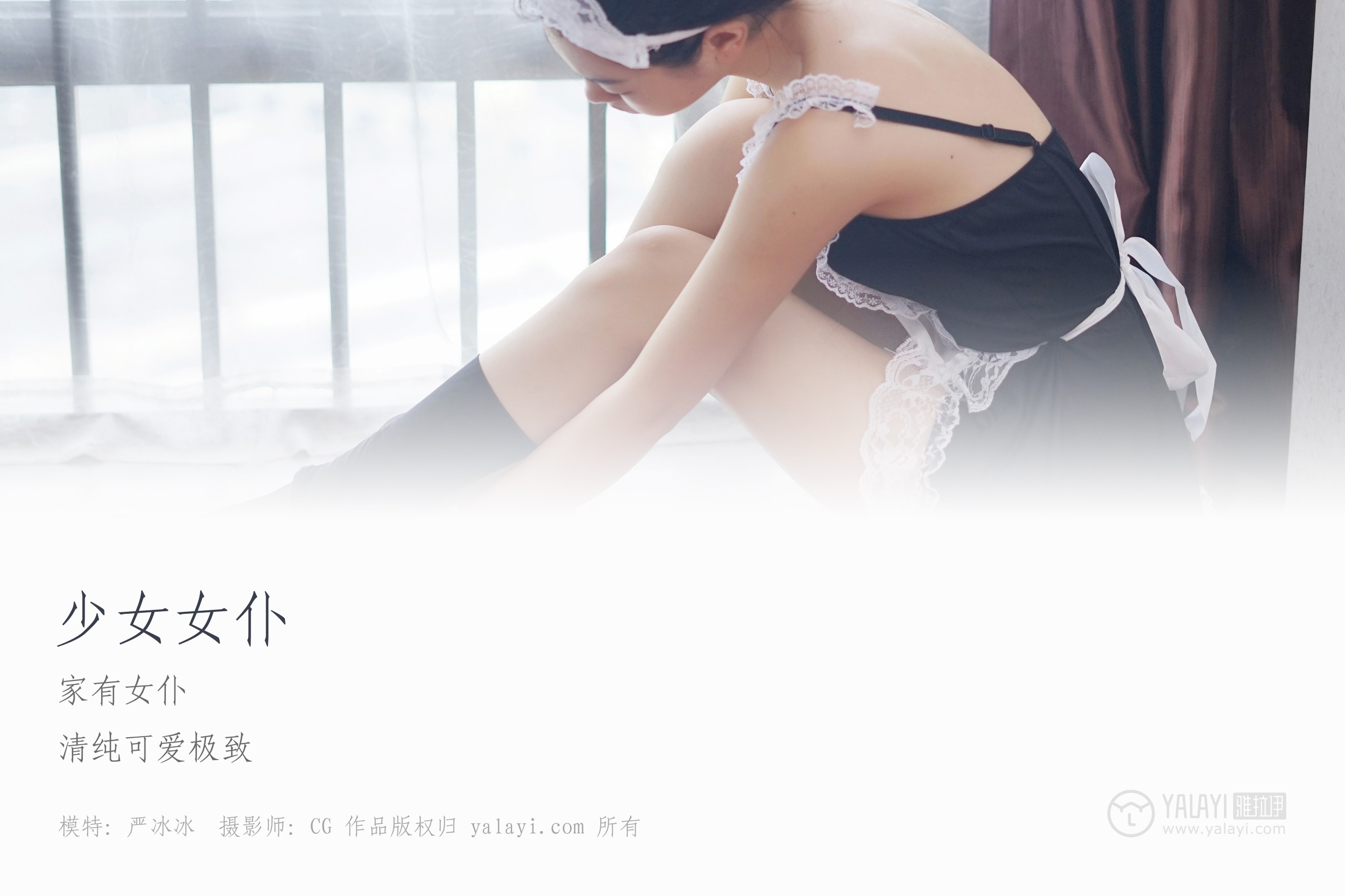 [YALAYI雅拉伊] NO.021 少女女仆 严冰冰