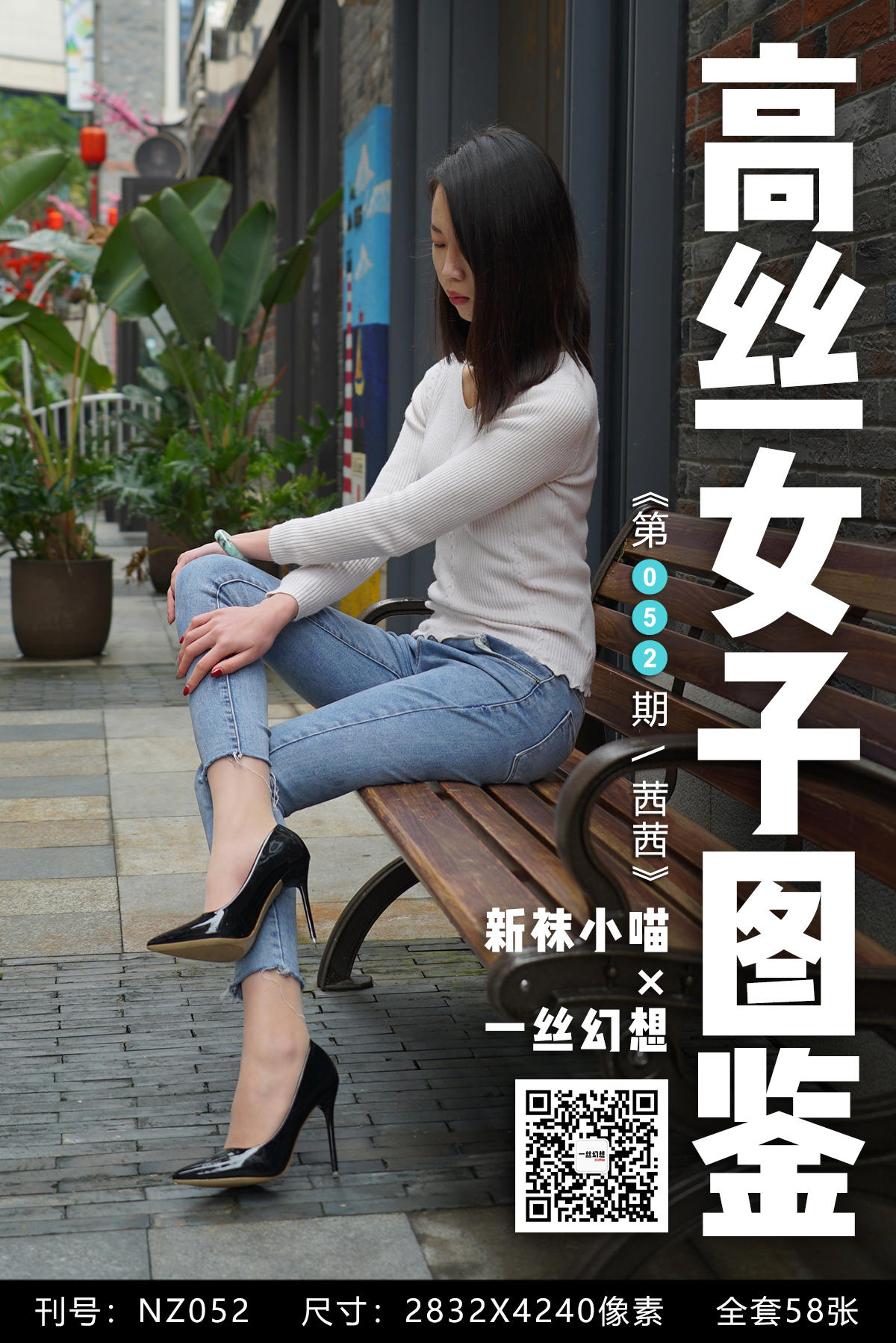 [高丝女子图鉴] 袜小喵×一丝幻想 NZ052 茜茜