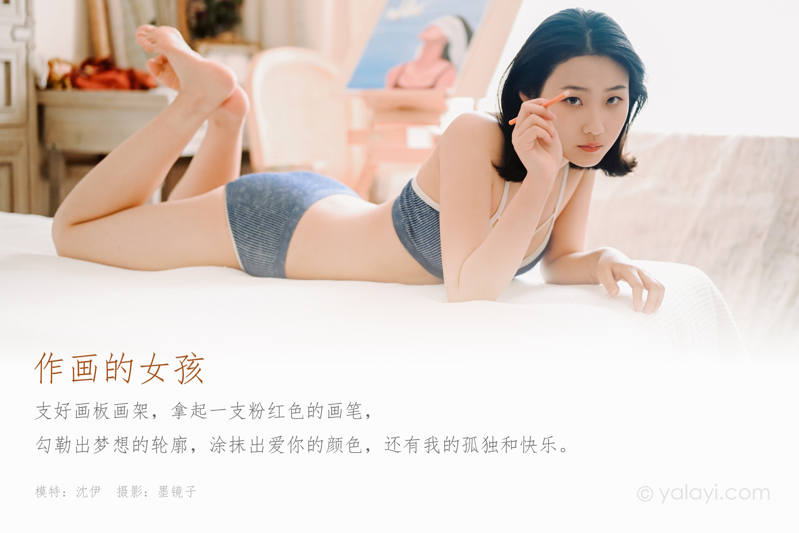 [YALAYI雅拉伊] NO.668 沈伊 《作画的女孩》