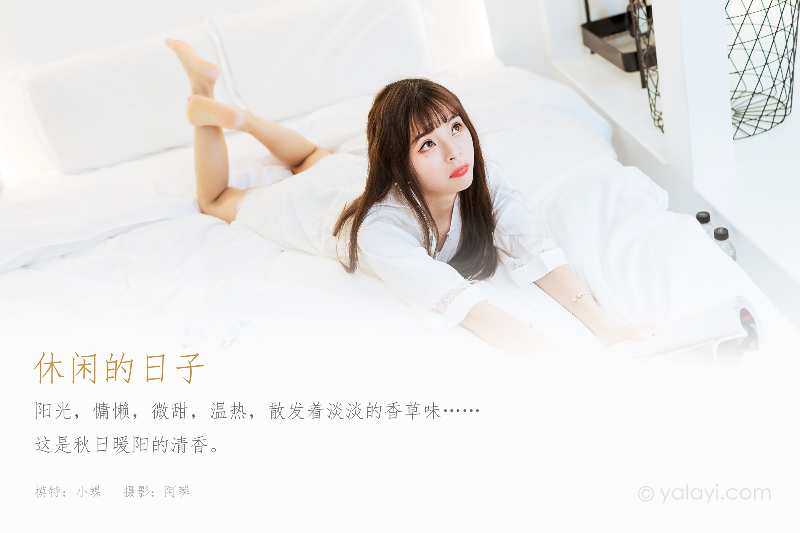 [YALAYI雅拉伊] NO.839 程小蝶 休闲的日子