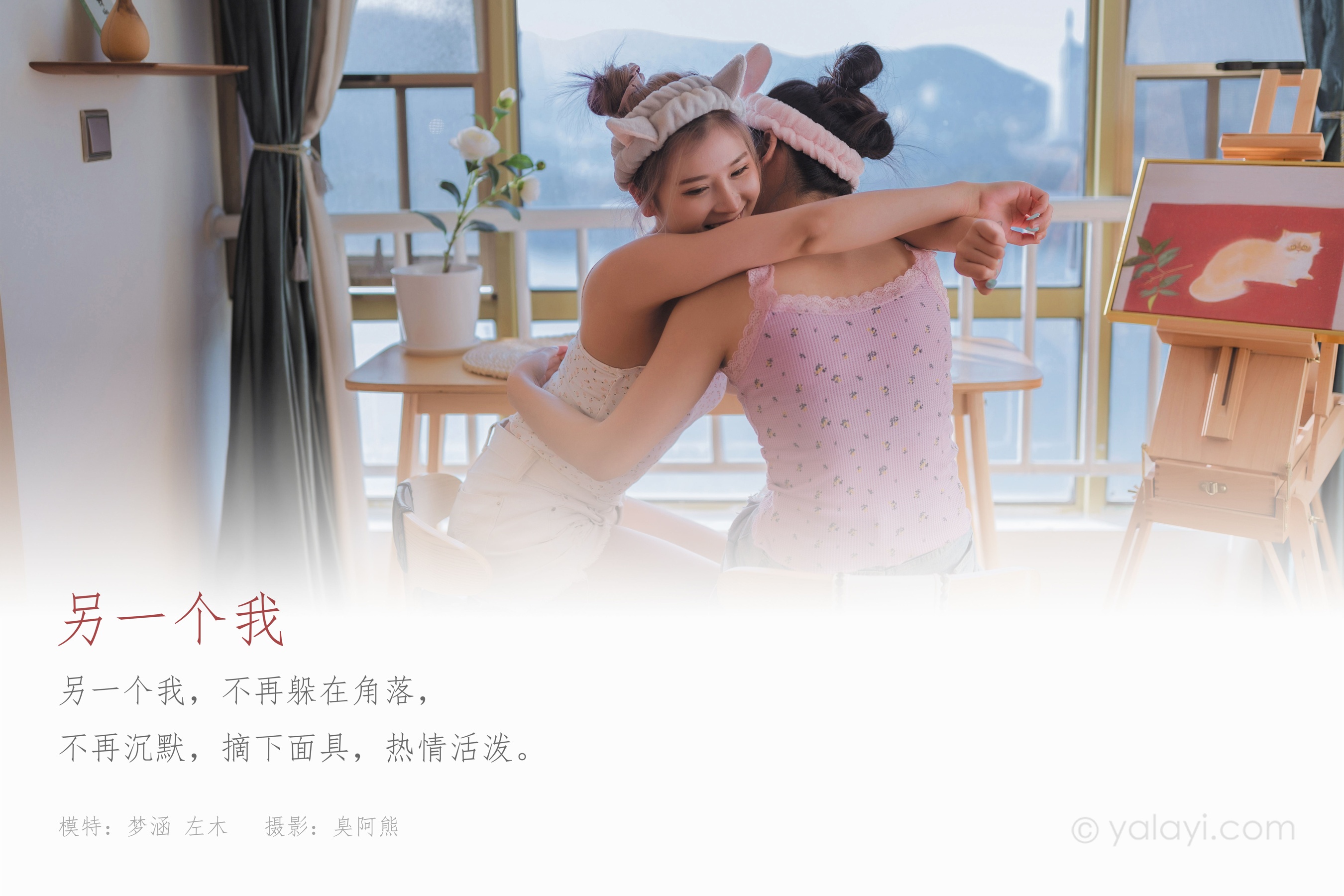 [YALAYI雅拉伊] NO.728 左木 梦涵 《另一个我》