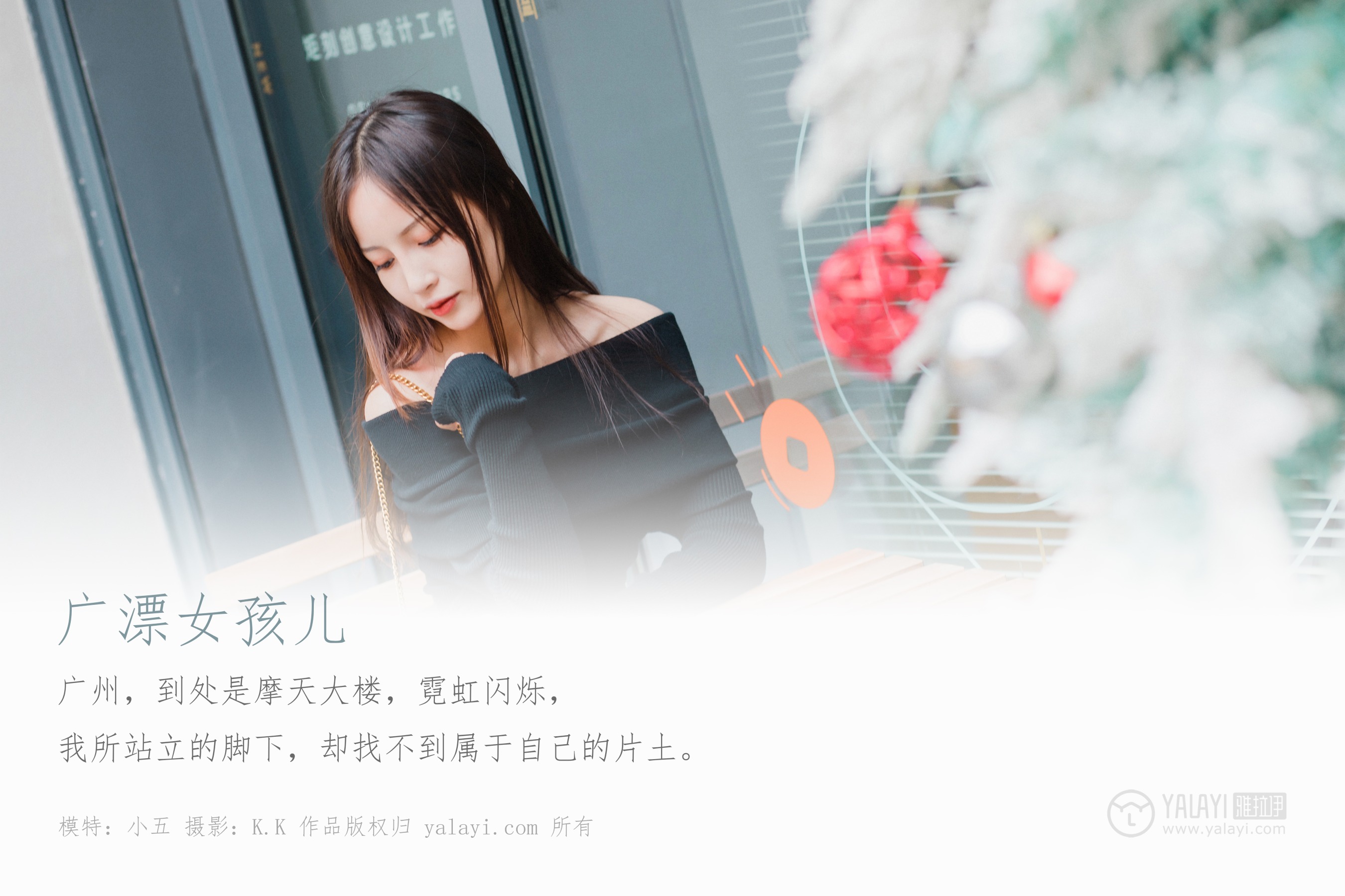 [YALAYI雅拉伊] NO.520 广漂女孩儿 小五