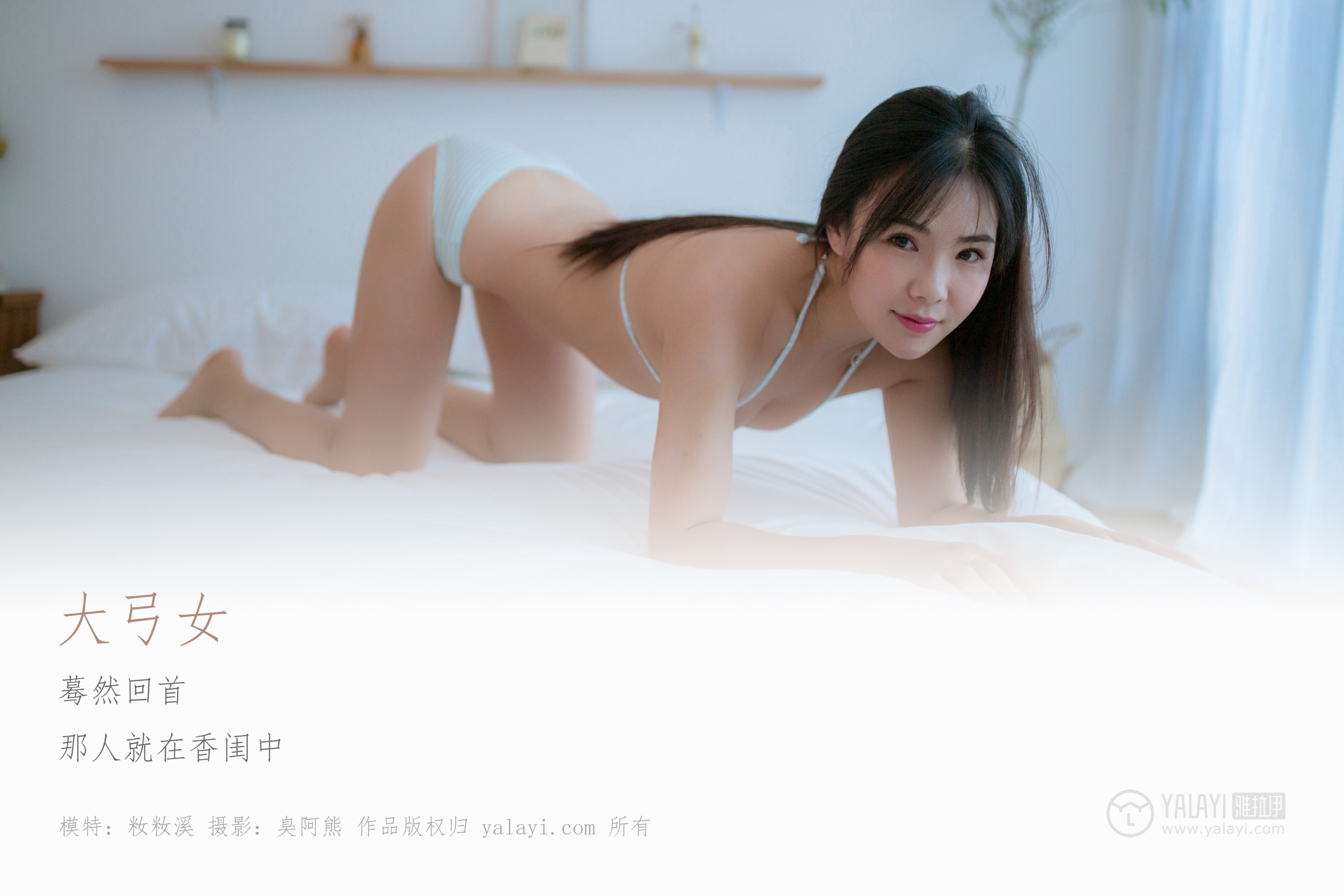 [YALAYI雅拉伊] No.239 大弓女 籹籹溪
