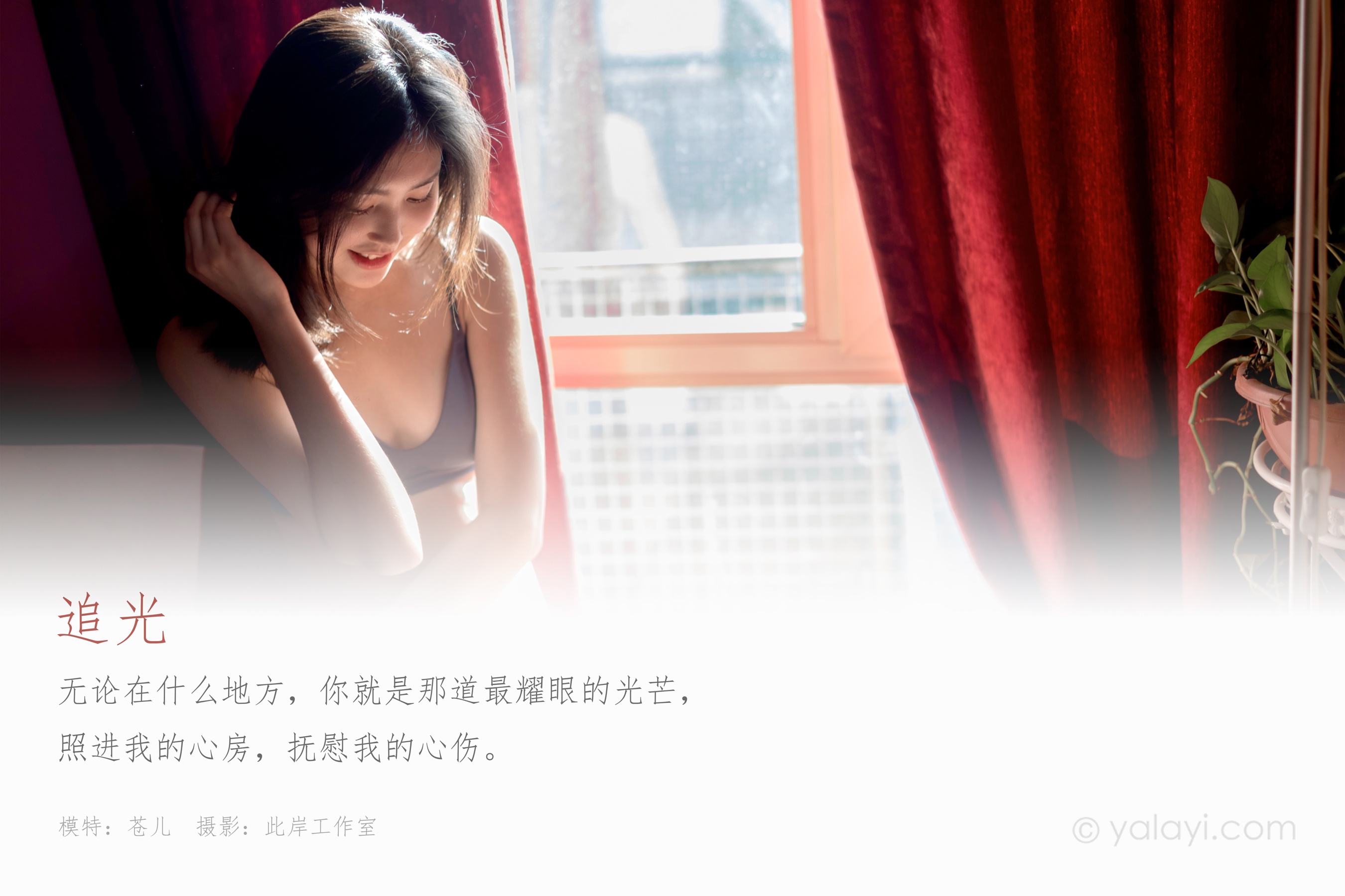 [YALAYI雅拉伊] NO.709 苍儿 《追光》