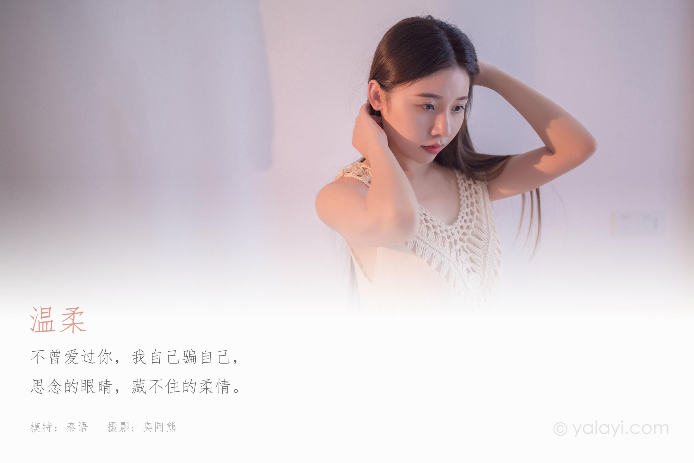[YALAYI雅拉伊] NO.720 秦语 《温柔》