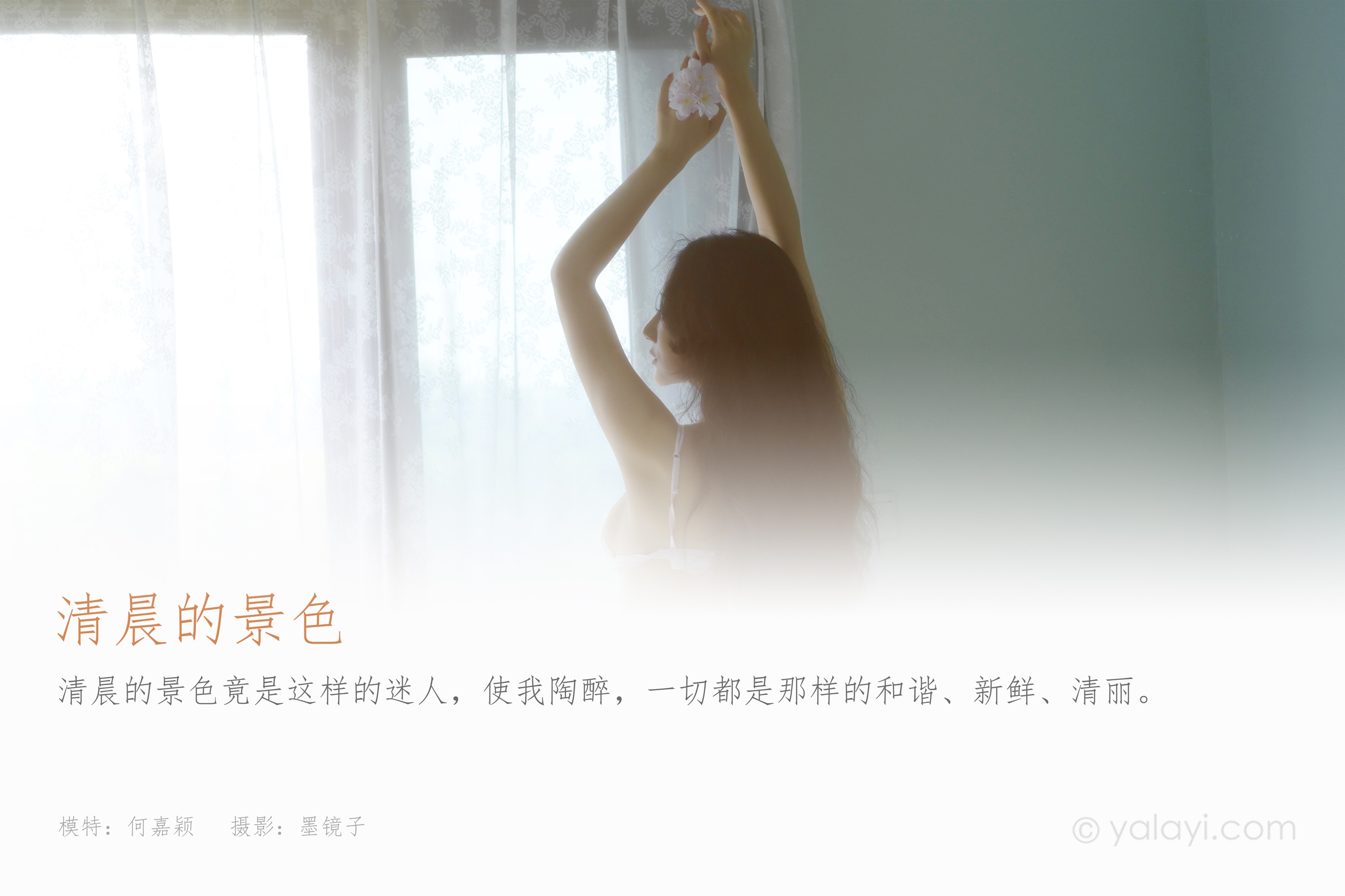 [YALAYI雅拉伊] 2022.08.12 NO.962 清晨的景色 何嘉颖