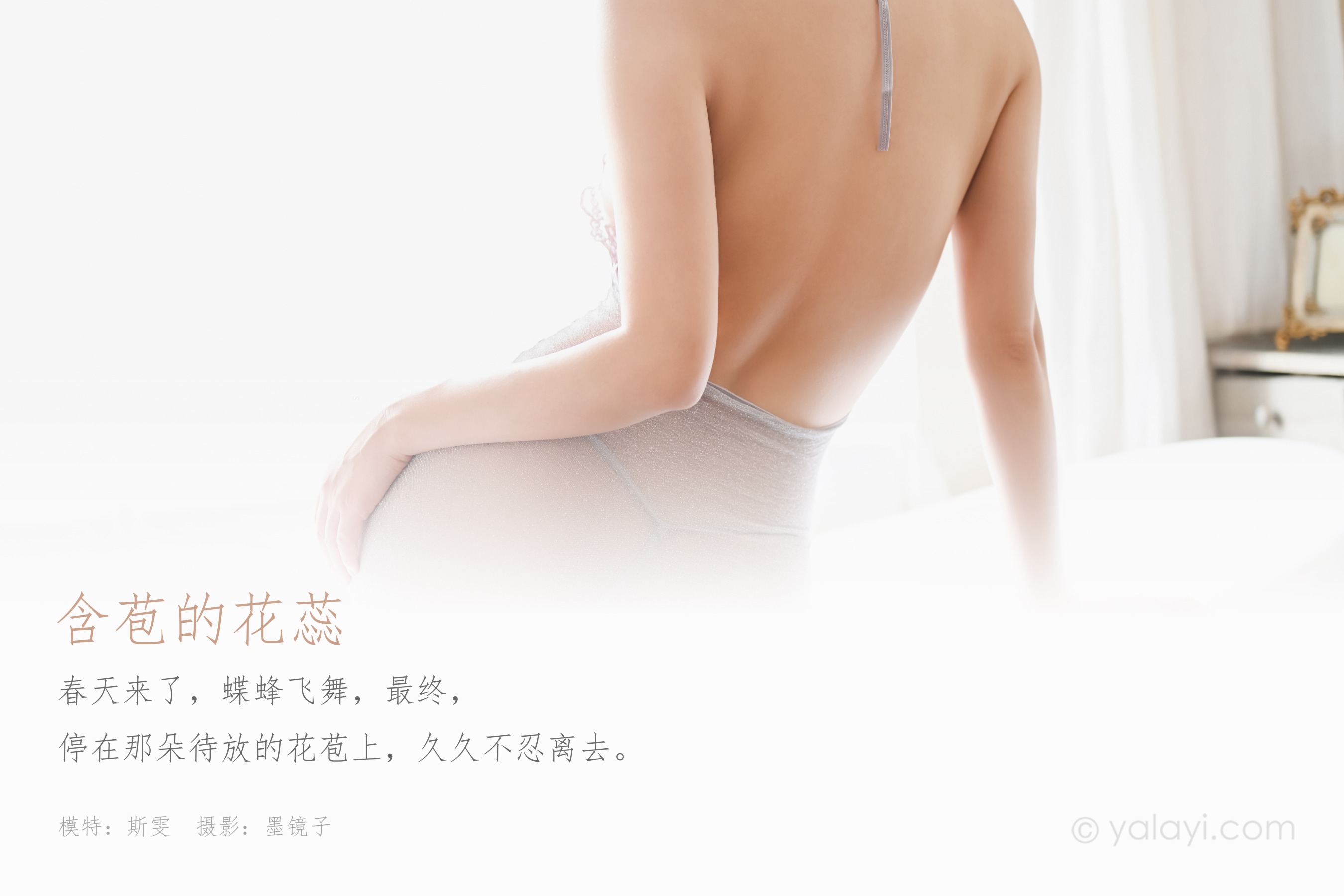 [YALAYI雅拉伊] NO.582 含苞的花蕊 斯雯