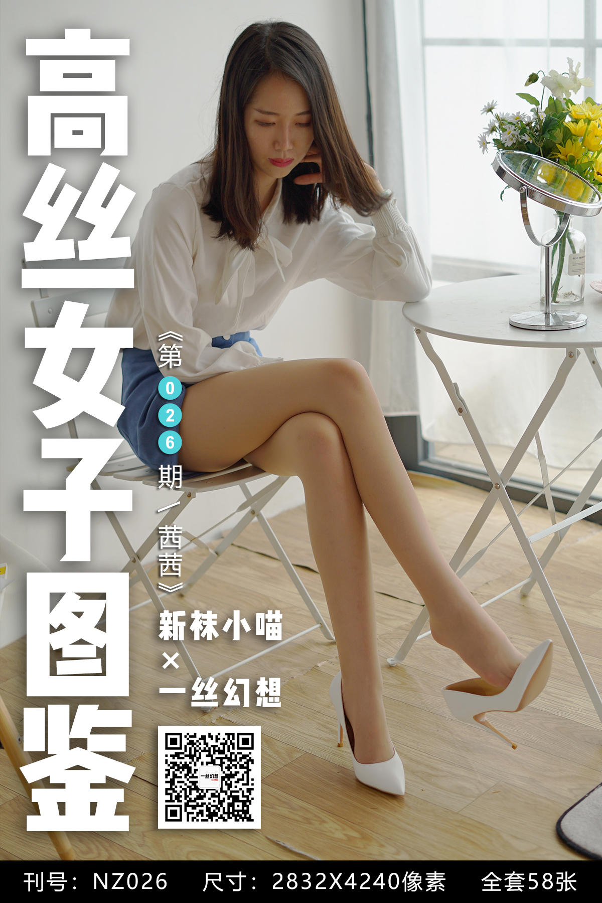 [高丝女子图鉴] 袜小喵×一丝幻想 NZ026 茜茜