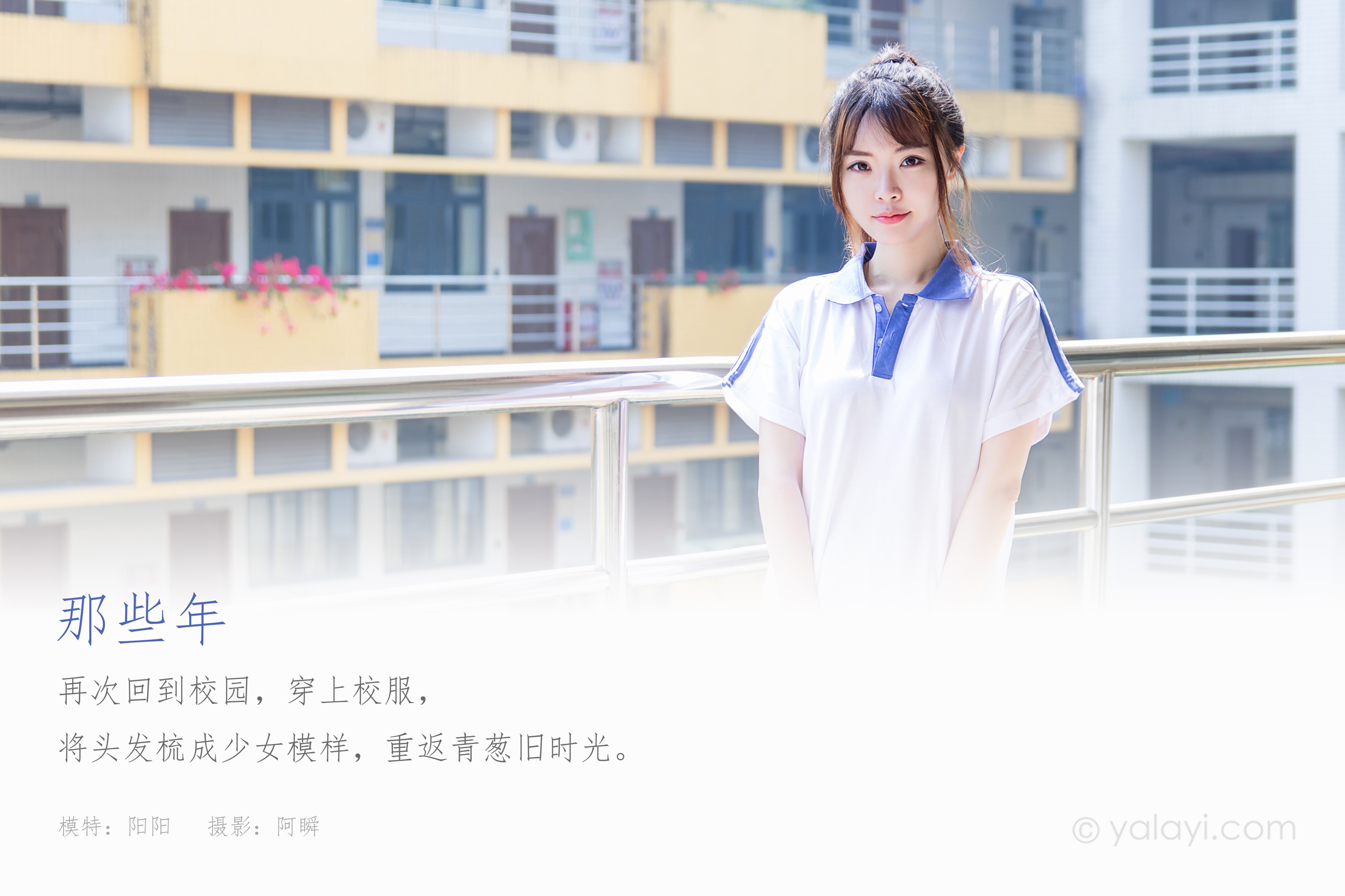 [YALAYI雅拉伊] NO.731 阳阳 《那些年》