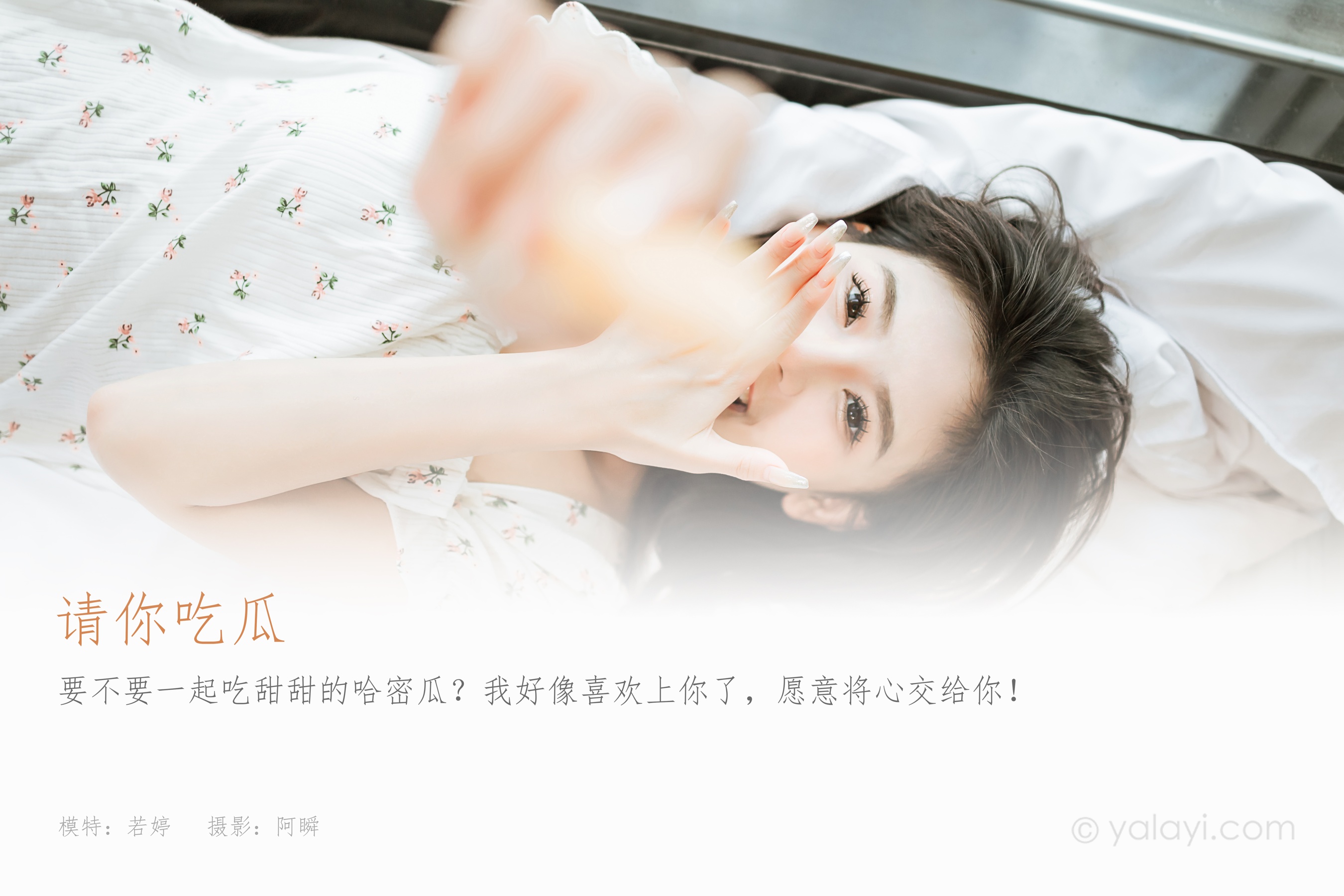 [YALAYI雅拉伊] 2023.05.05 NO.1027 请你吃瓜 若婷