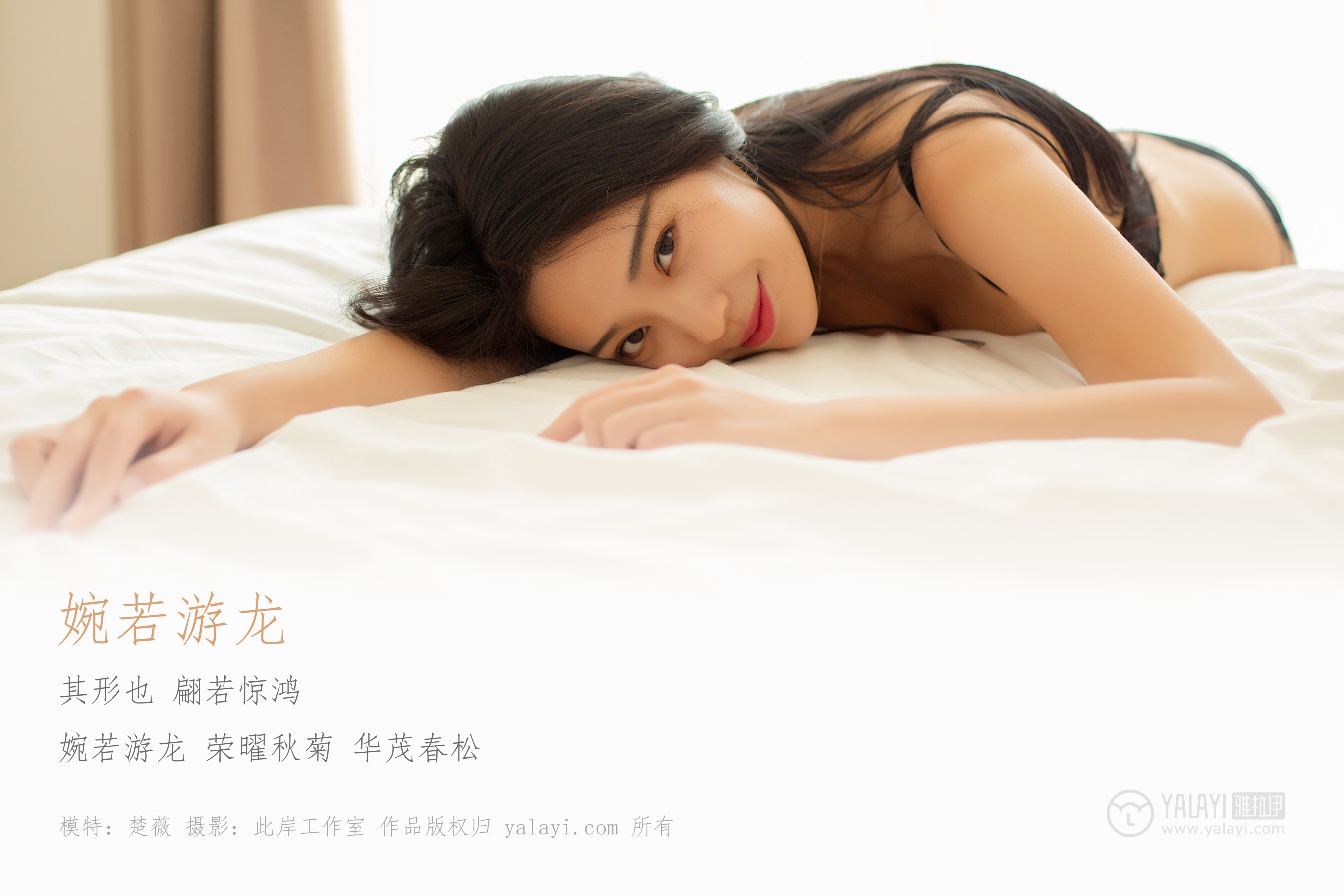 [YALAYI雅拉伊] NO.225 婉若游龙 楚微
