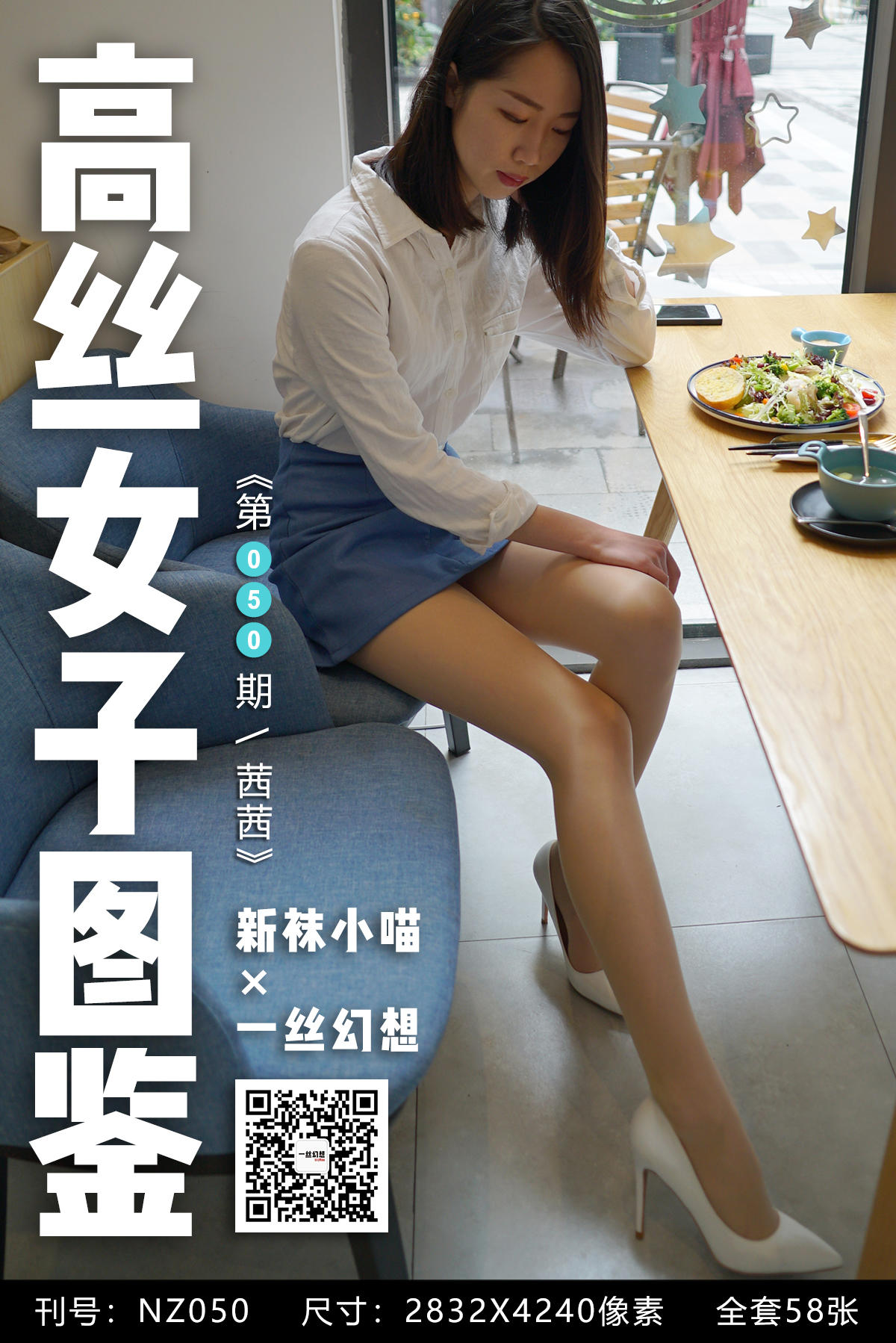 [高丝女子图鉴] 袜小喵×一丝幻想 NZ050 茜茜