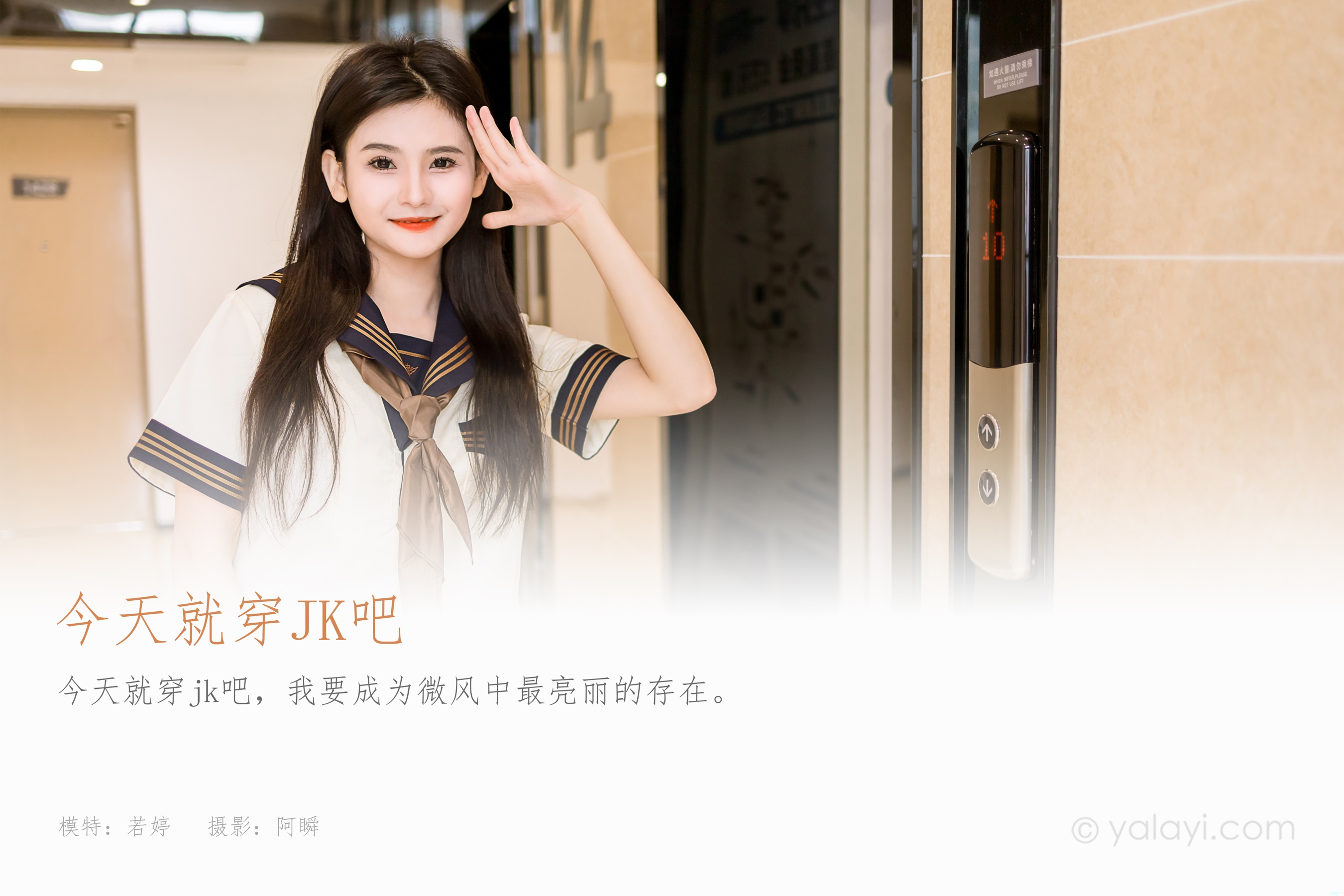 [YALAYI雅拉伊] 2023.08.31 NO.1067 今天就穿jk吧 若婷