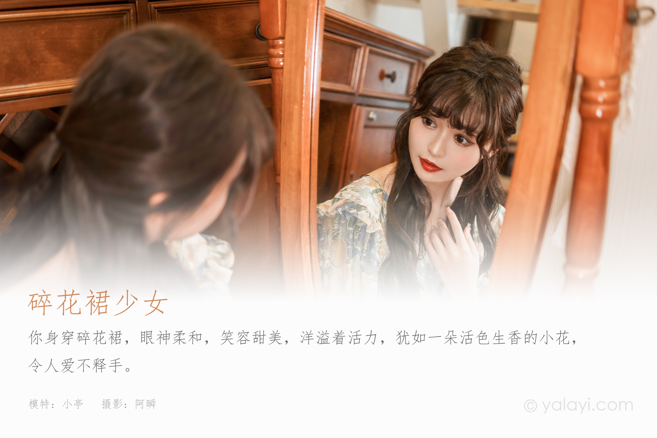 [YALAYI雅拉伊] 2023.03.20 NO.1015 碎花裙少女 小亭