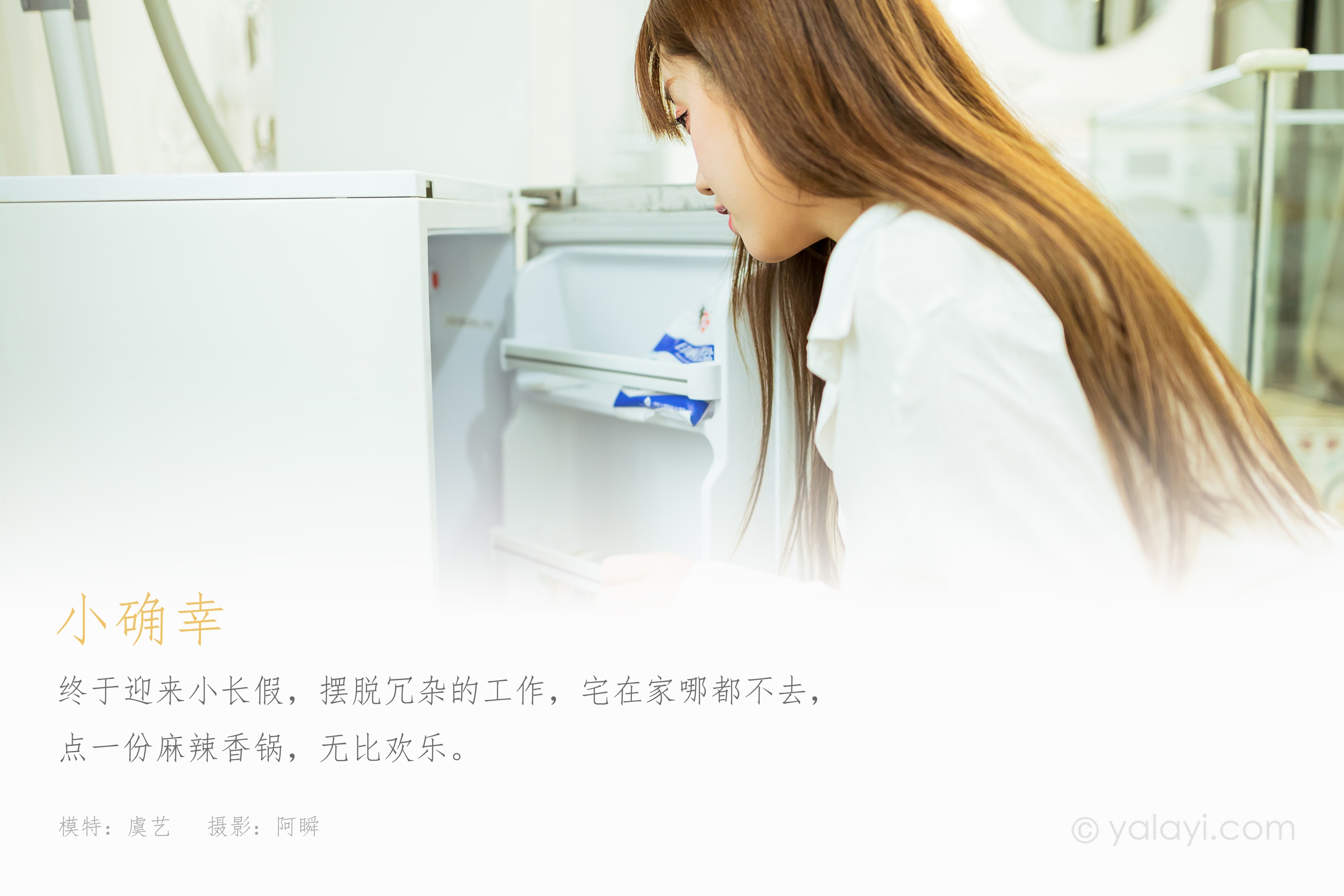 [YALAYI雅拉伊] NO.766 虞艺 小确幸