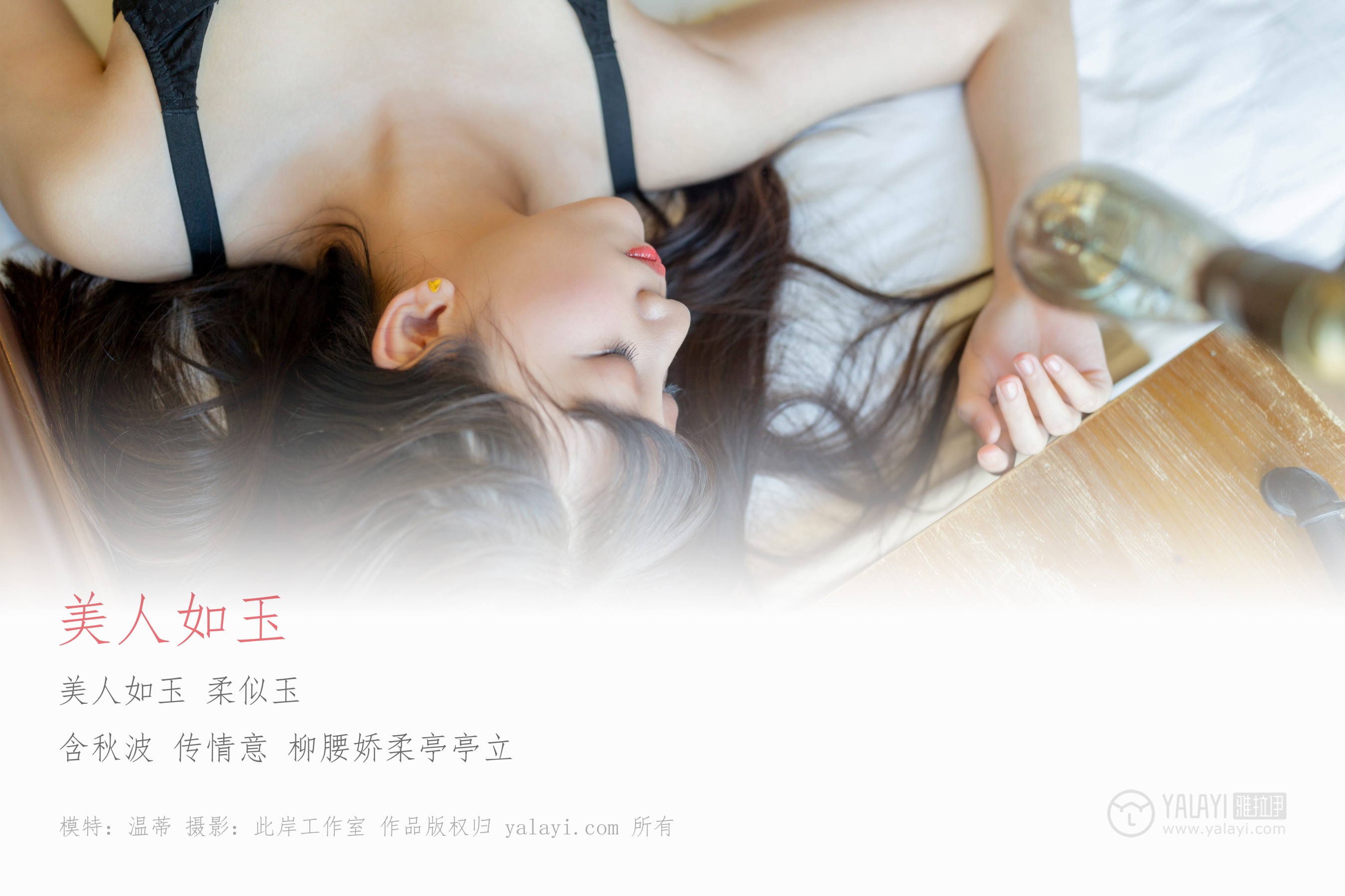 [YALAYI雅拉伊] NO.259 美人如玉 温蒂