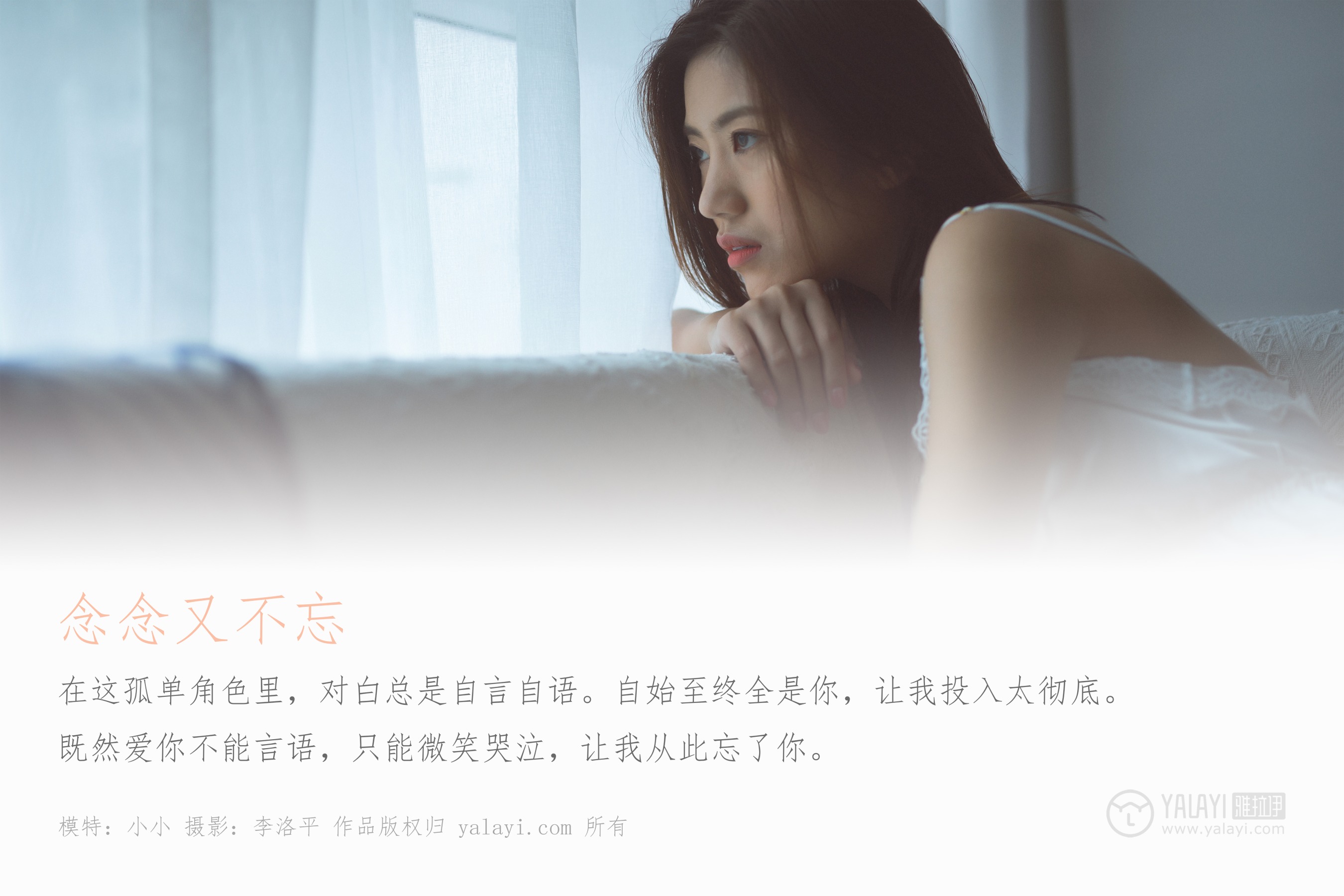 [YALAYI雅拉伊] NO.397 念念又不忘 小小