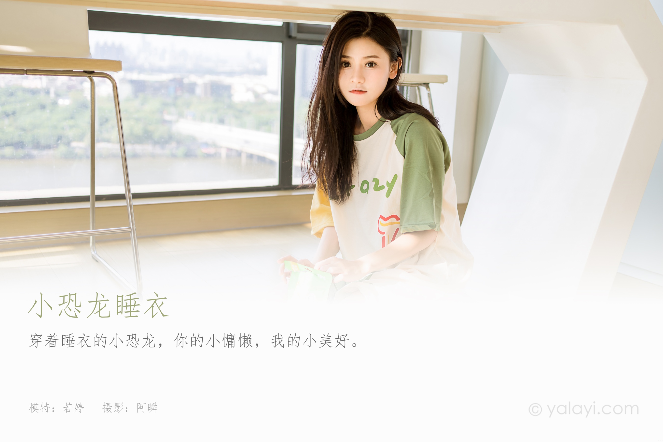 [YALAYI雅拉伊] 2023.09.29 NO.1072 小恐龙睡衣 若婷