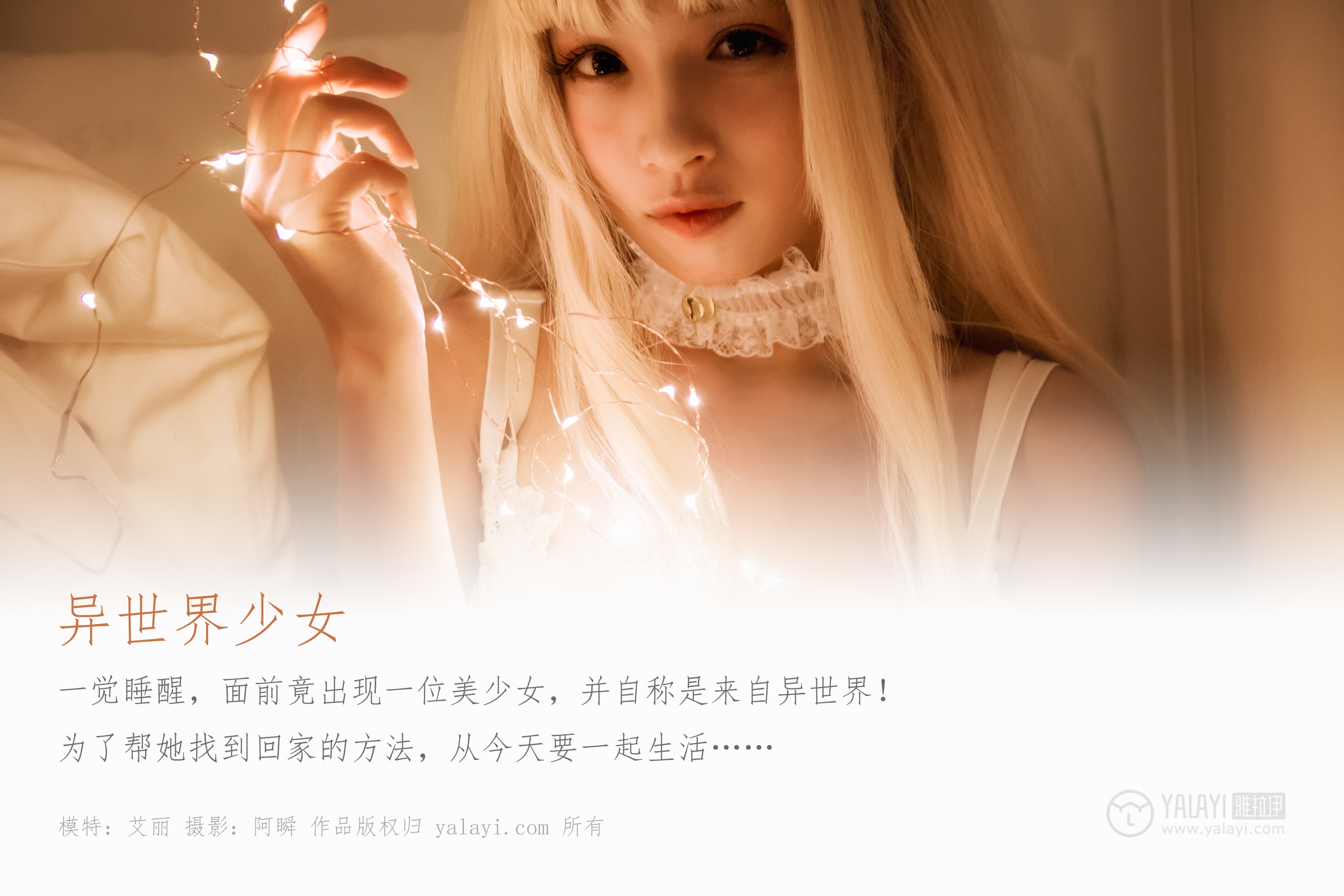 [YALAYI雅拉伊] NO.425 异世界少女 艾丽