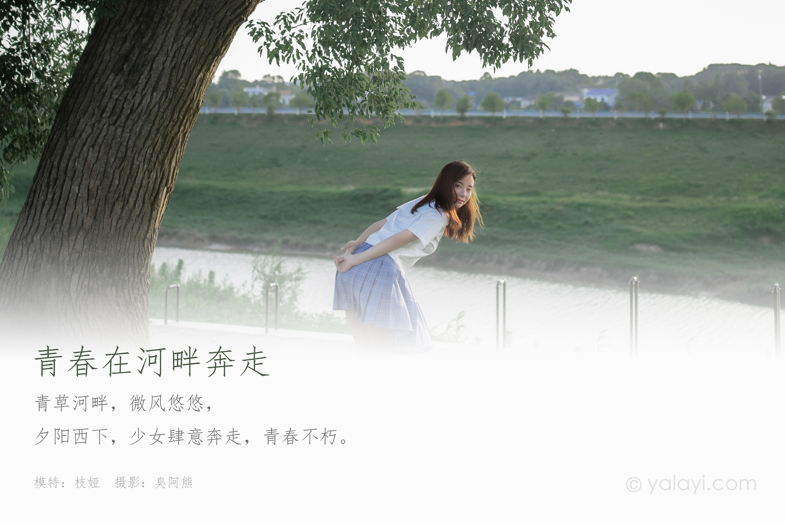 [YALAYI雅拉伊] NO.677 枝娅 《青春在河畔奔走》