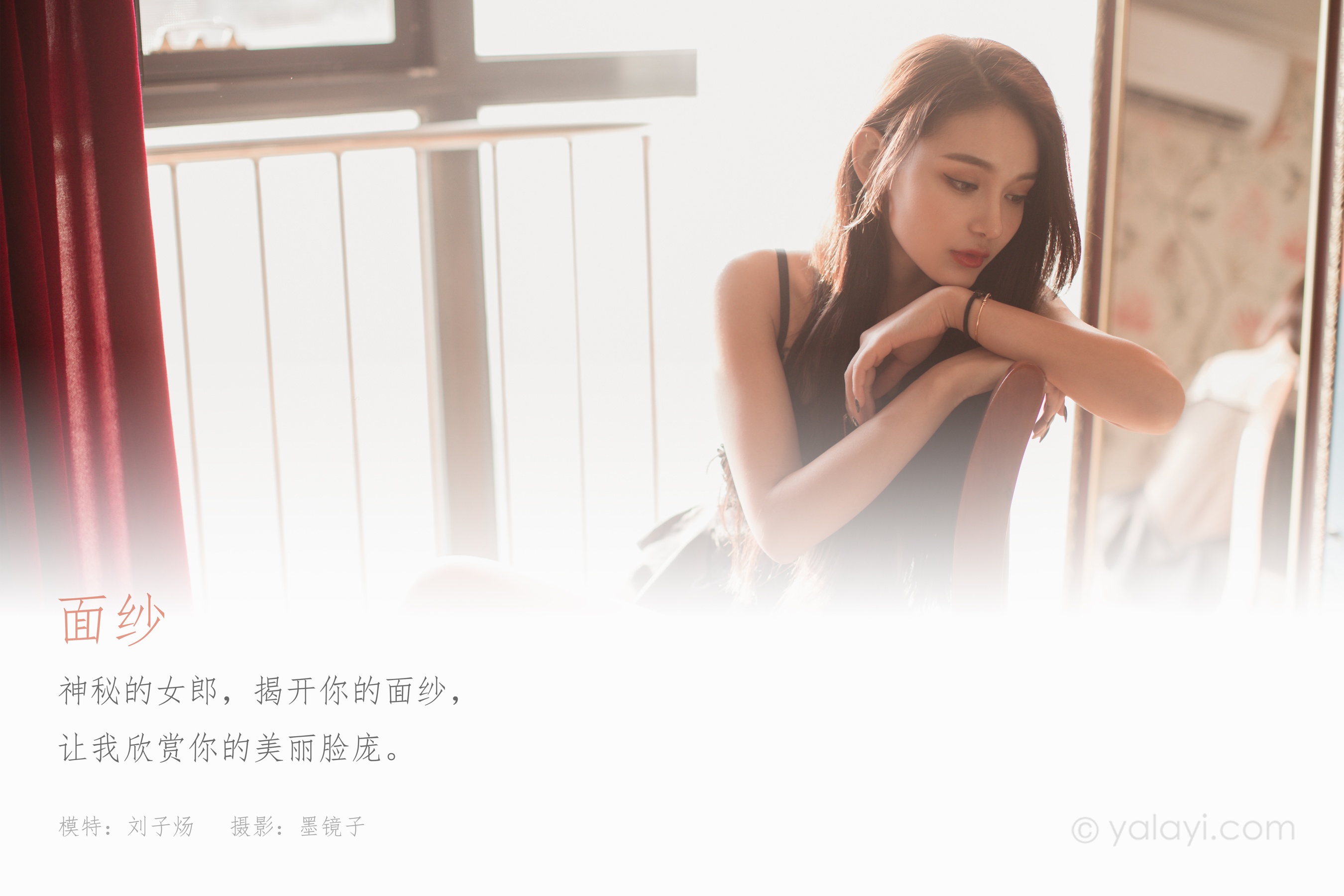 [YALAYI雅拉伊] NO.721 刘子炀 《面纱》